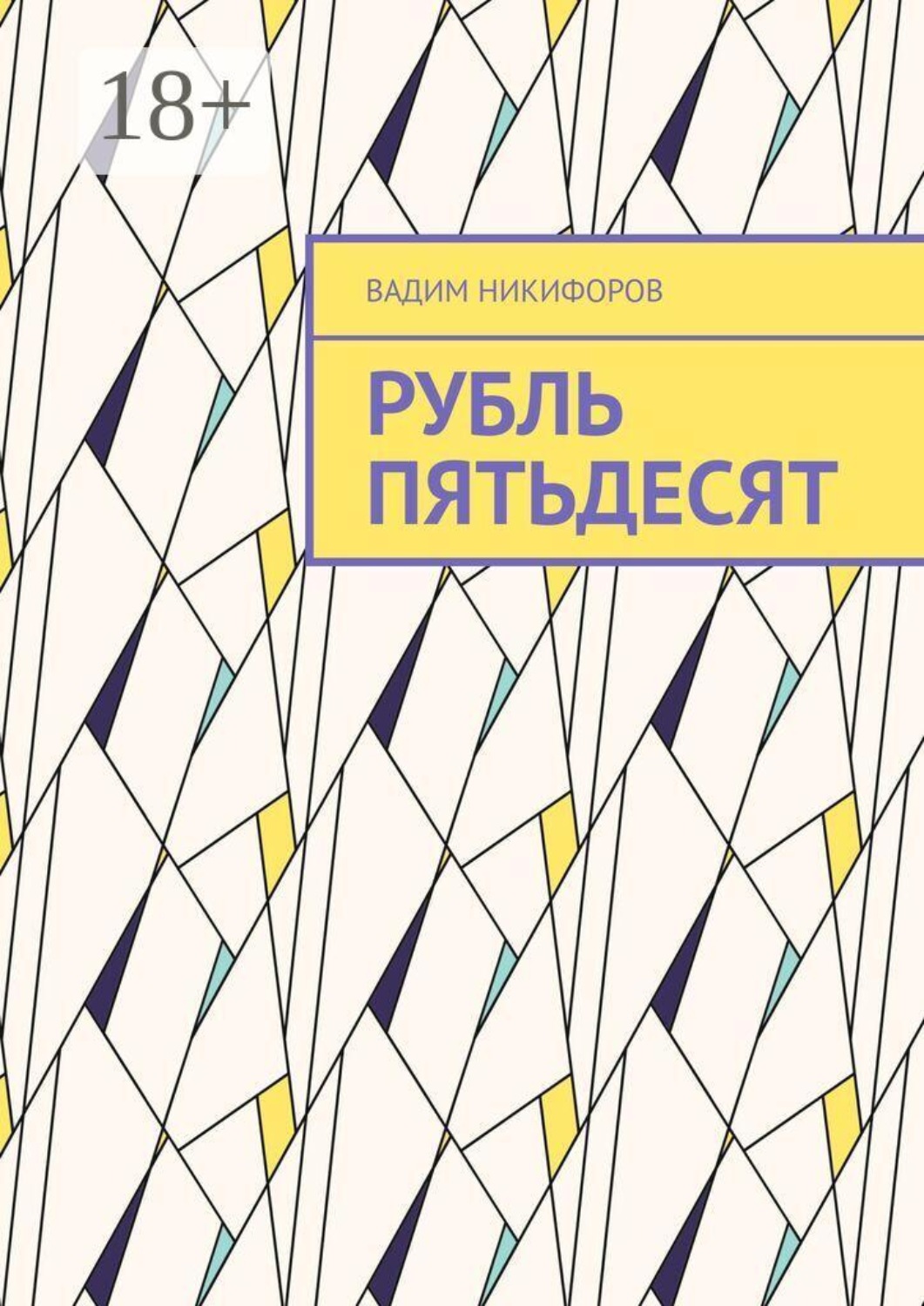 Обложка книги «Рубль пятьдесят»