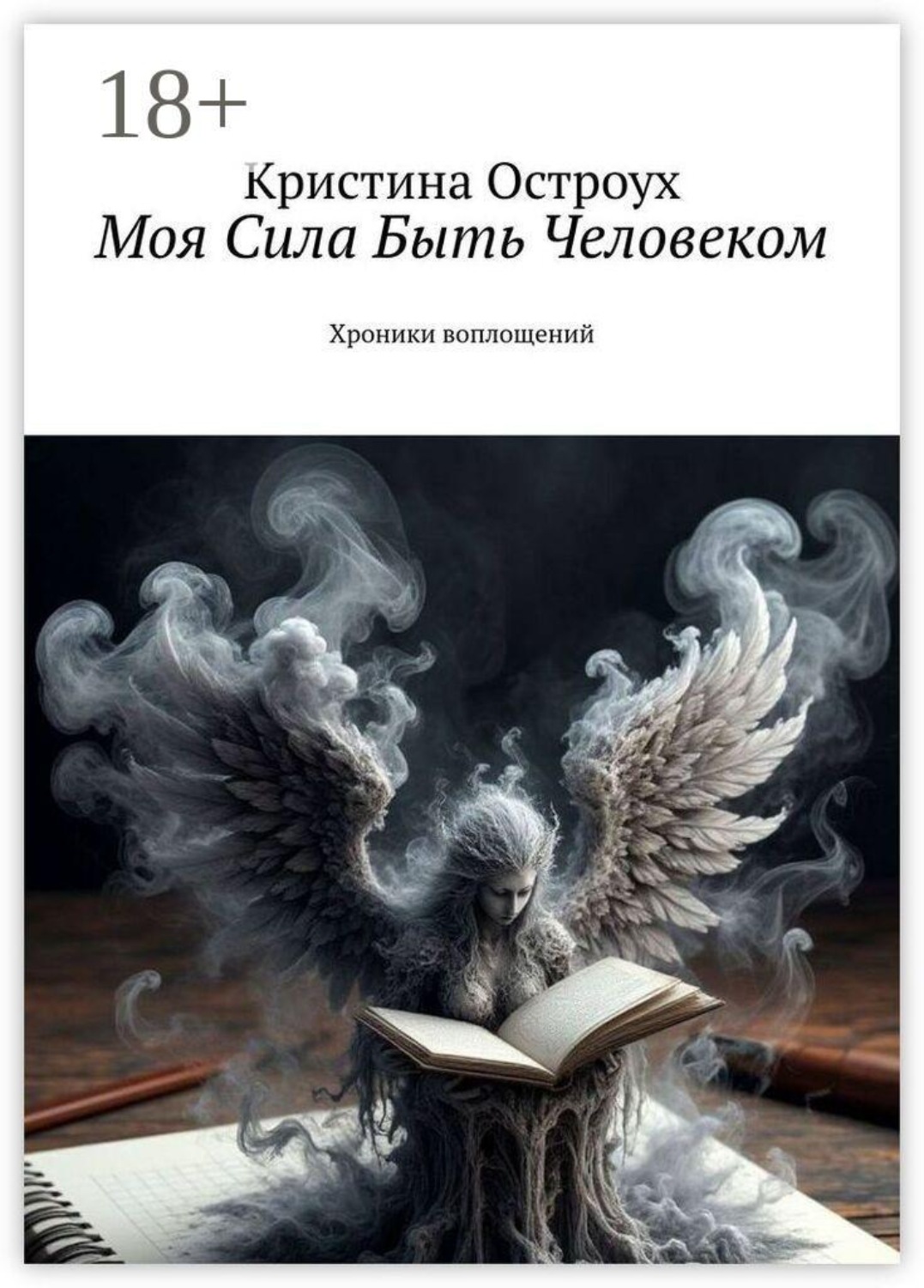 Обложка книги «Моя Сила Быть Человеком. Хроники воплощений»