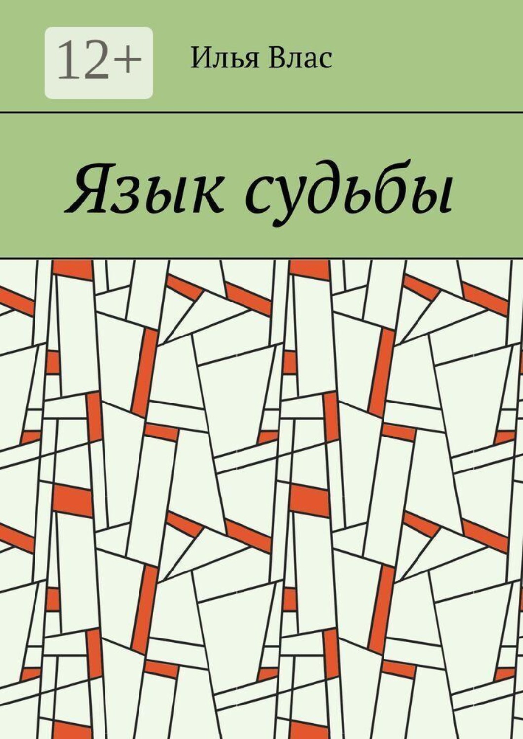 Обложка книги «Язык судьбы»