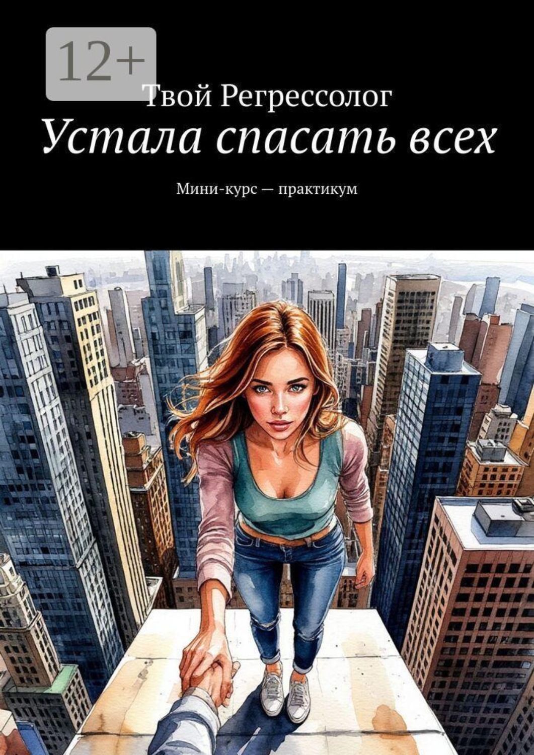 Обложка книги «Устала спасать всех. Мини-курс — практикум»