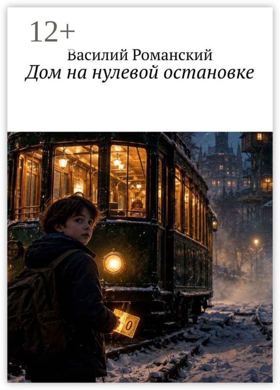 Обложка книги «Дом на нулевой остановке»