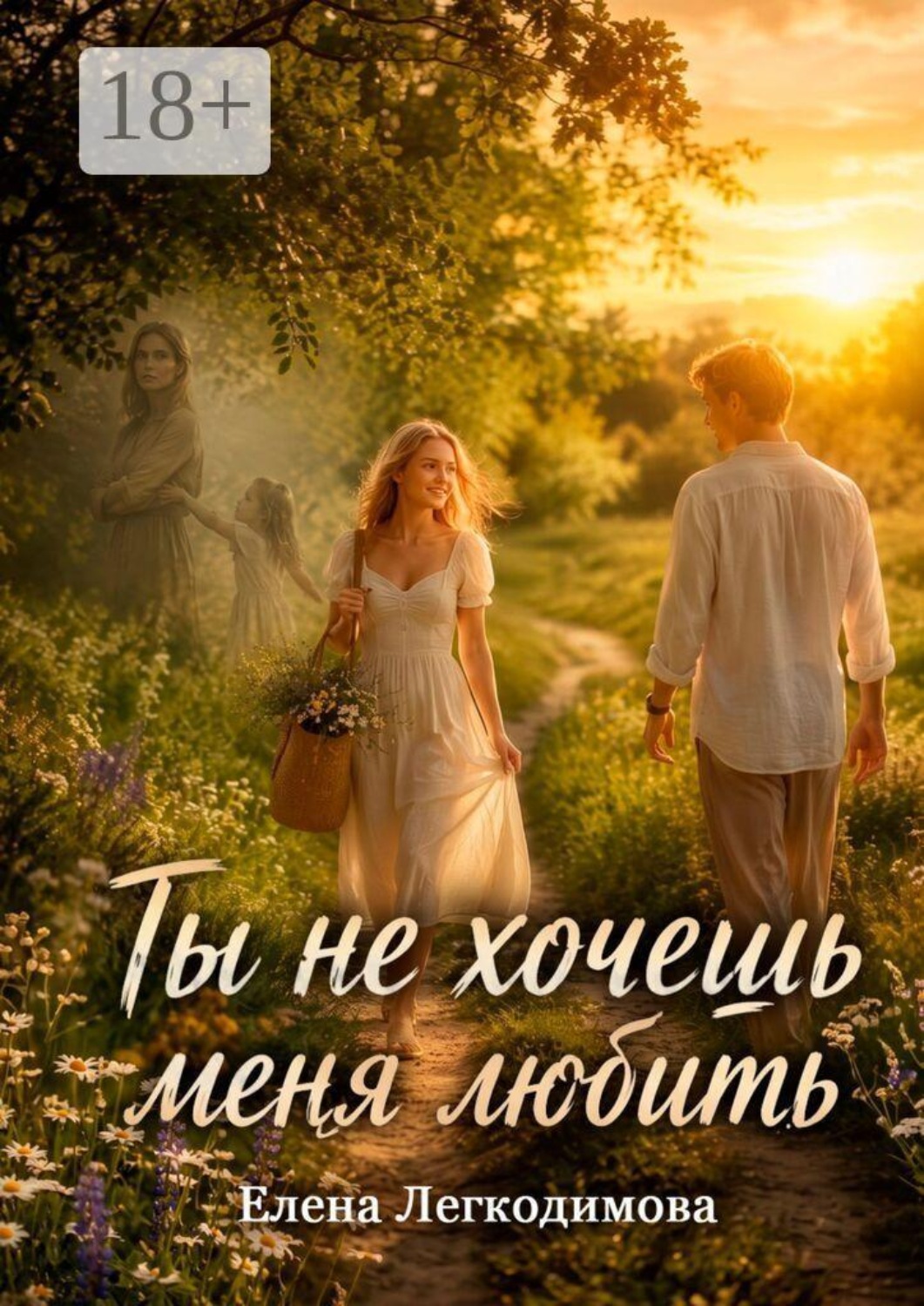 Обложка книги «Ты не хочешь меня любить»