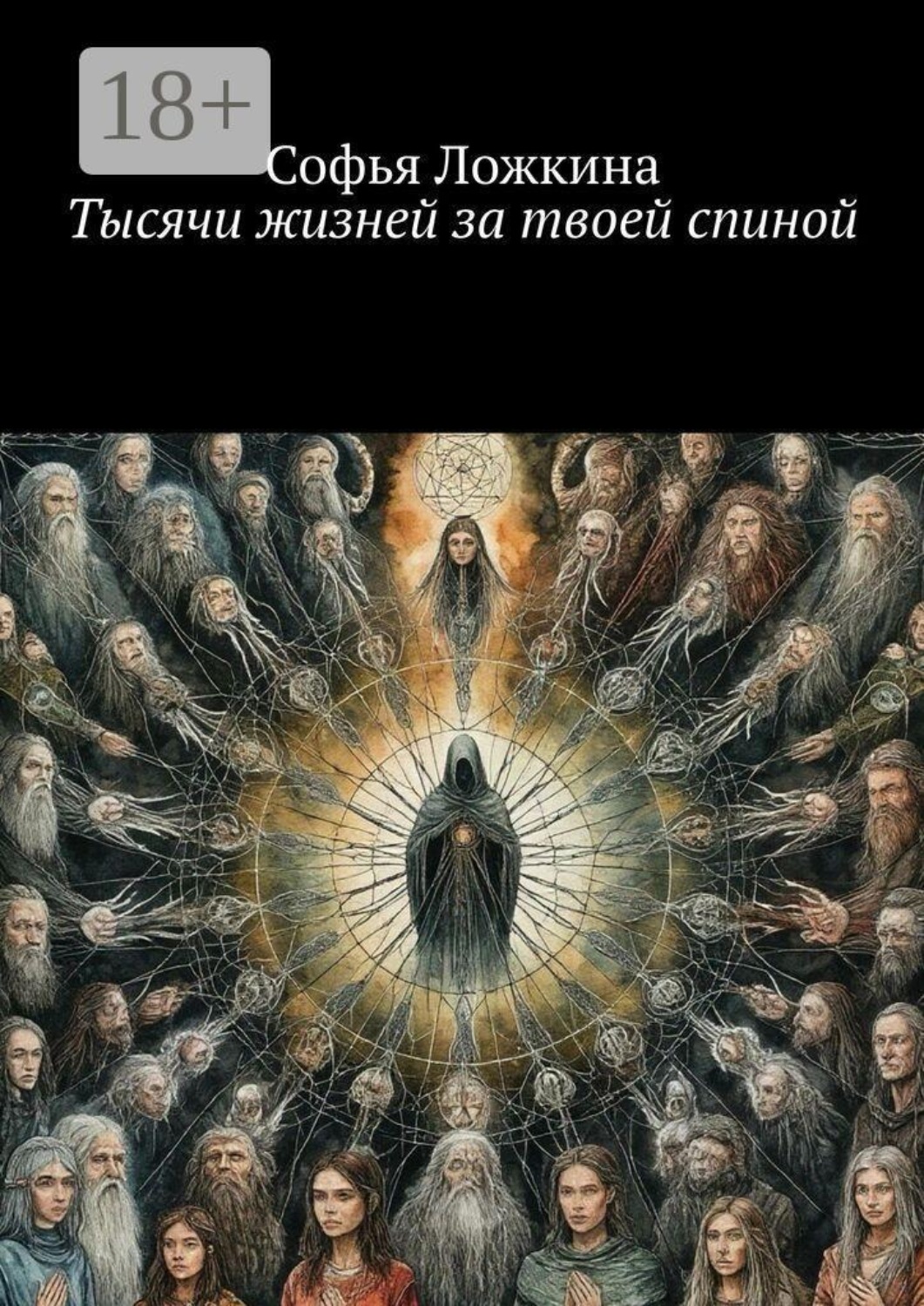 Обложка книги «Тысячи жизней за твоей спиной. Эпигенетика семейных сценариев: от болезней до финансового потолка»