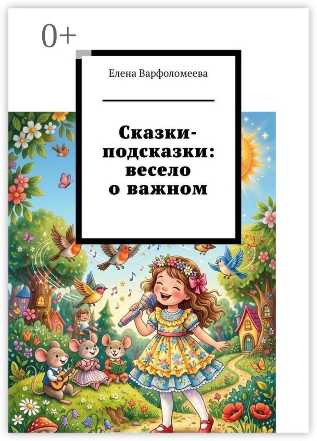 Обложка книги «Сказки-подсказки: весело о важном»