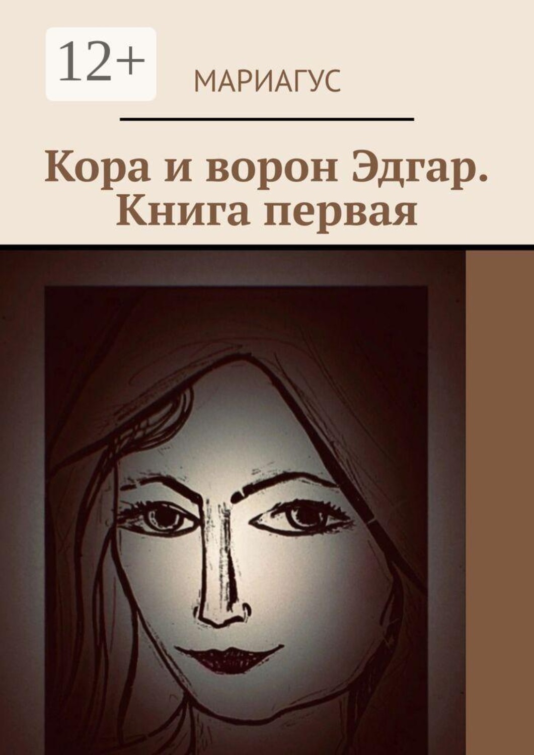 Обложка книги «Кора и ворон Эдгар. Книга первая»