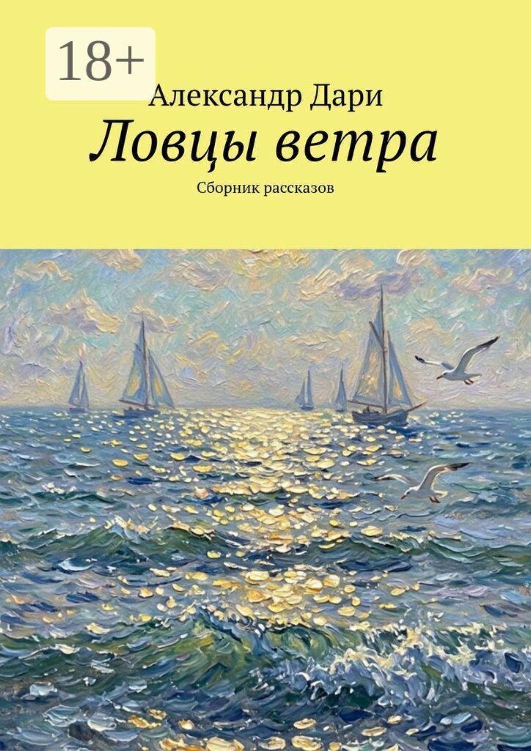 Обложка книги «Ловцы ветра. Сборник рассказов»