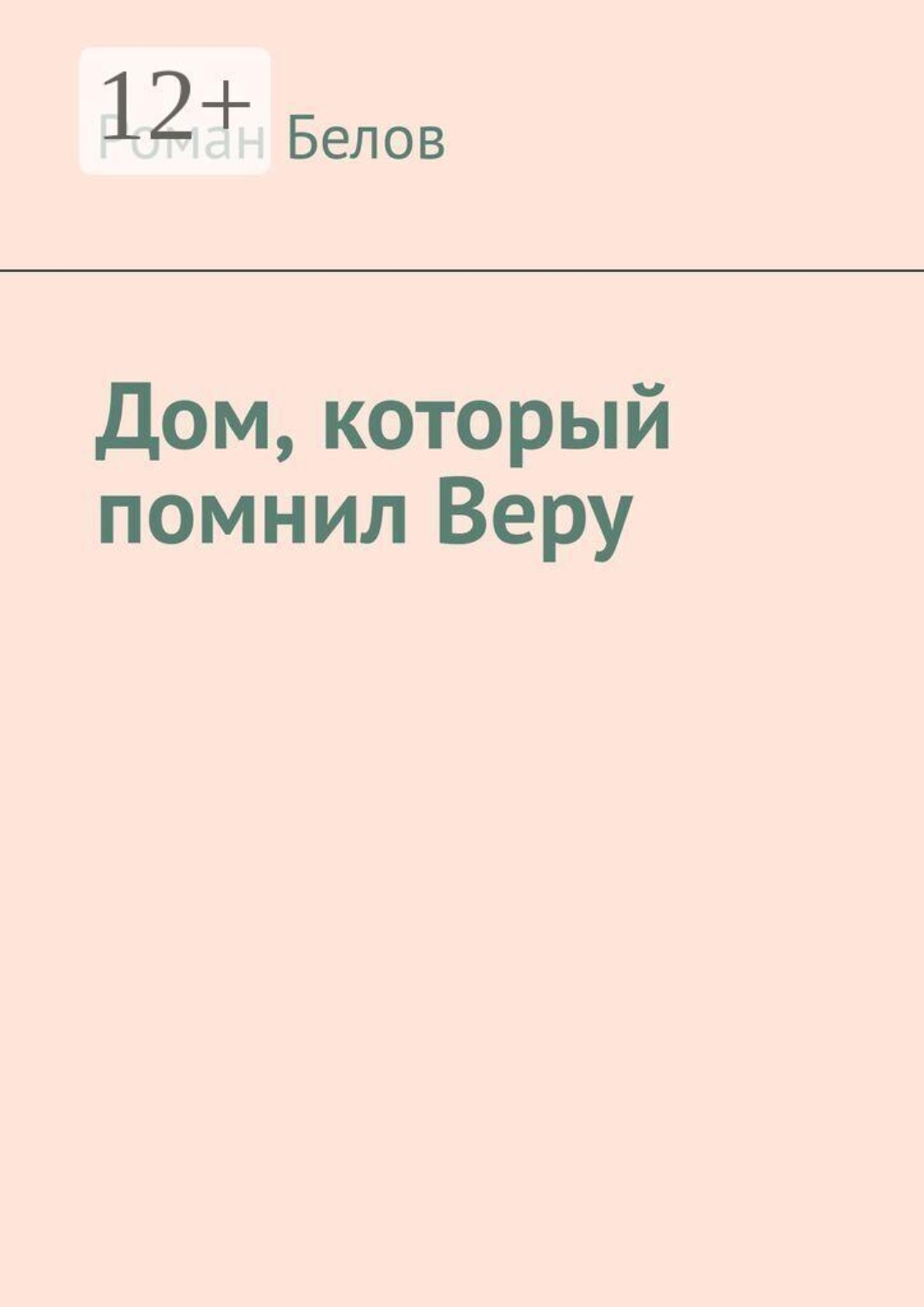 Обложка книги «Дом, который помнил Веру»