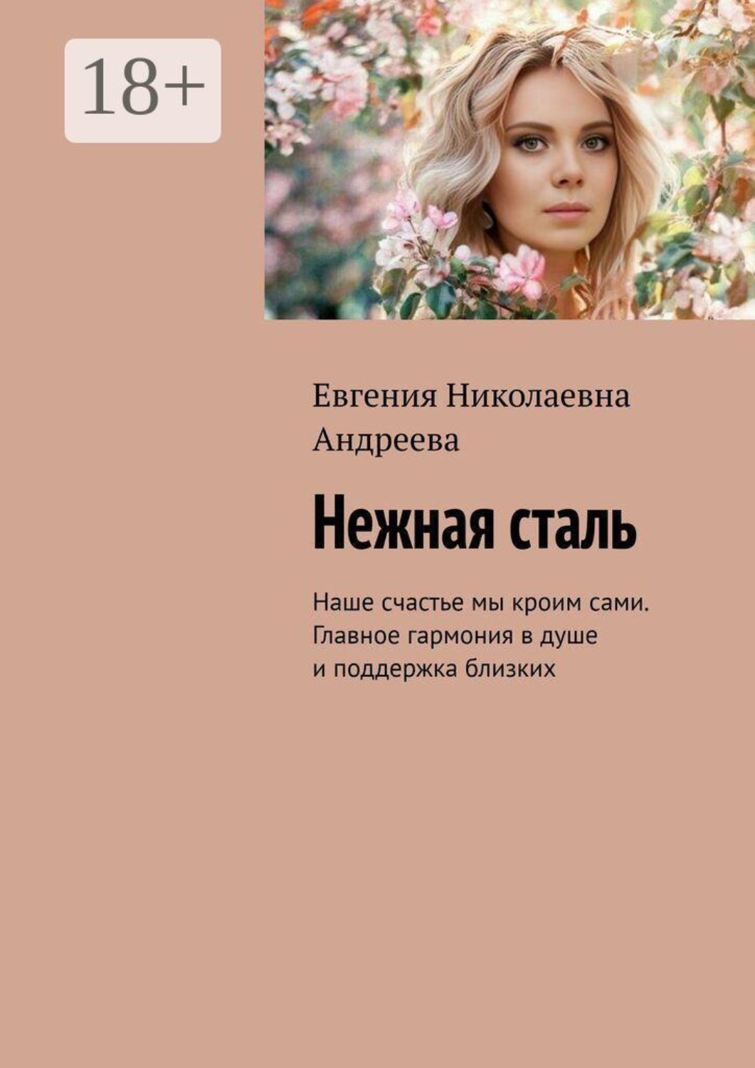 Обложка книги «Нежная сталь. Наше счастье мы кроим сами. Главное гармония в душе и поддержка близких»