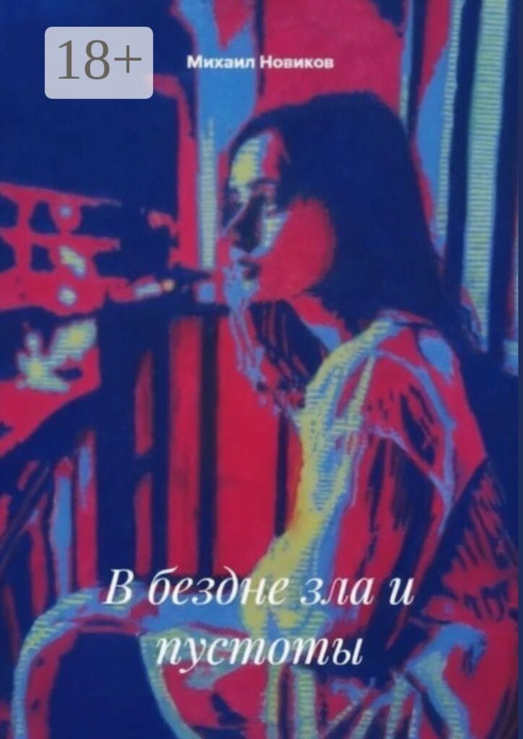 Обложка книги «В бездне зла и пустоты»
