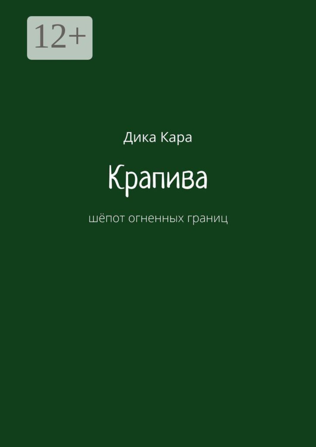 Обложка книги «Крапива. Шёпот огненных границ»