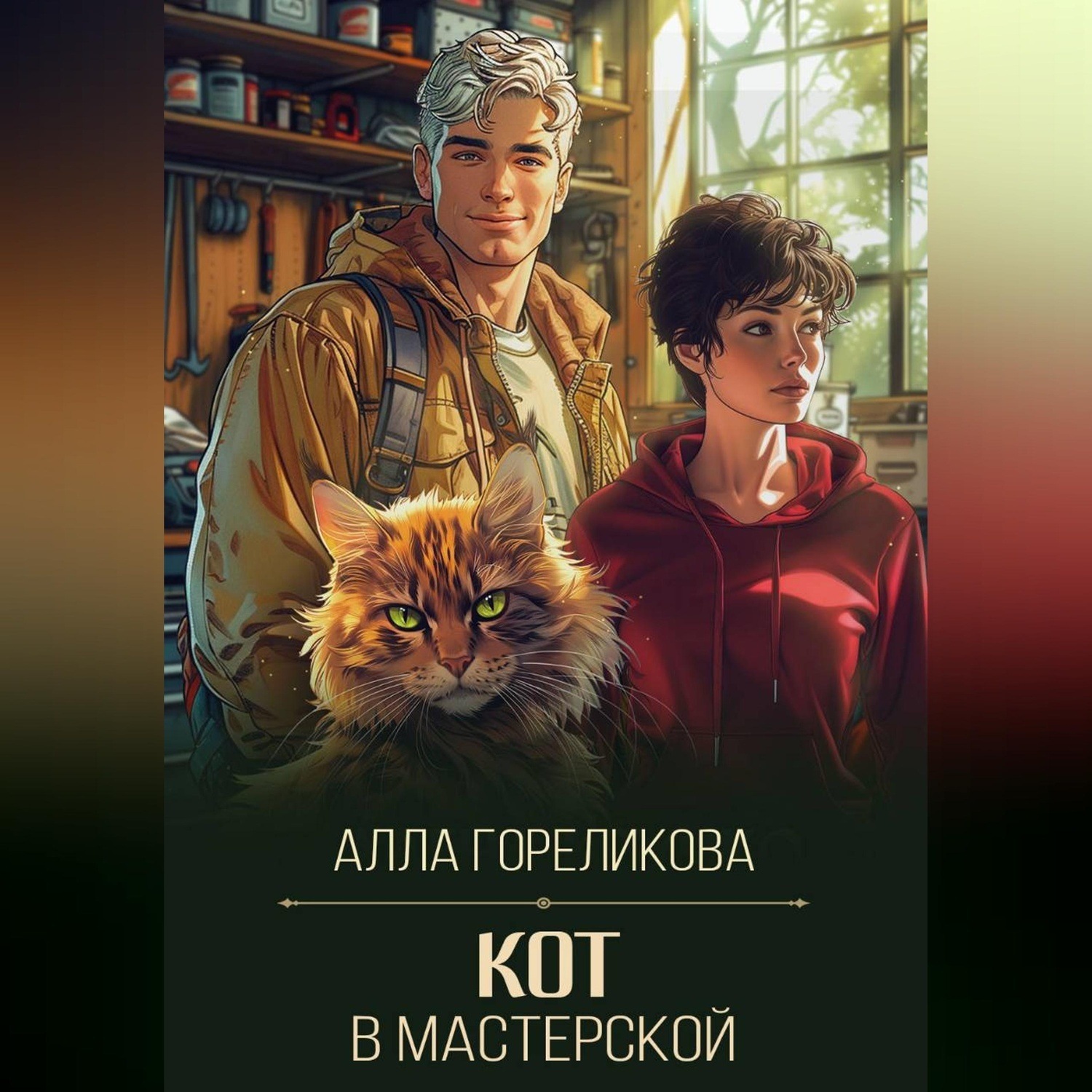 Обложка книги «Кот в мастерской»