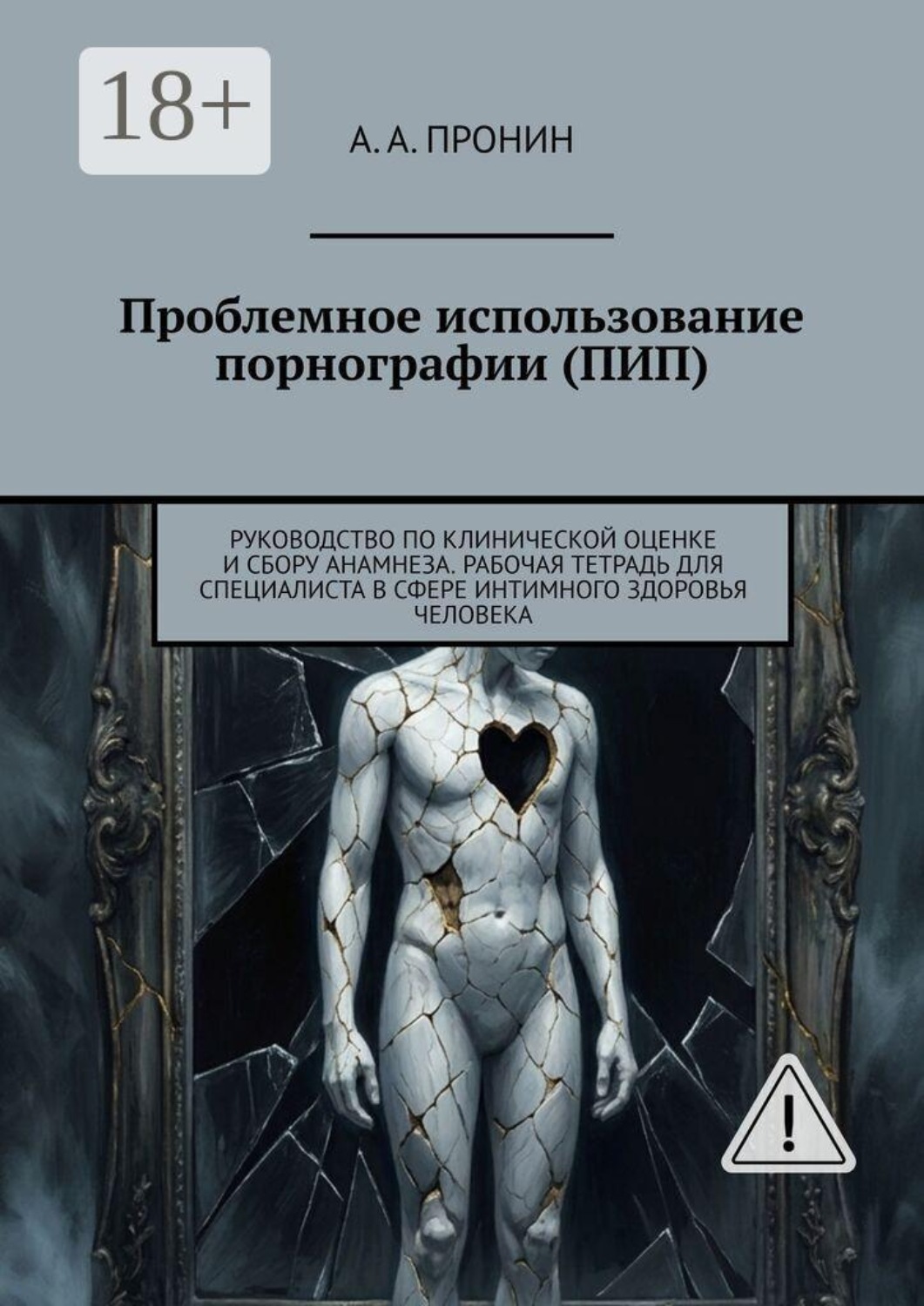 Обложка книги «Проблемное использование порнографии (ПИП). Руководство по клинической оценке и сбору анамнеза. Рабочая тетрадь для специалиста в сфере интимного здоровья человека»