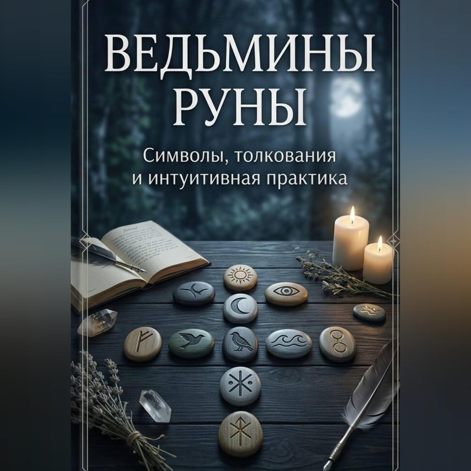 Обложка книги ««Ведьмины руны: символы, интуиция и искусство толкования»»