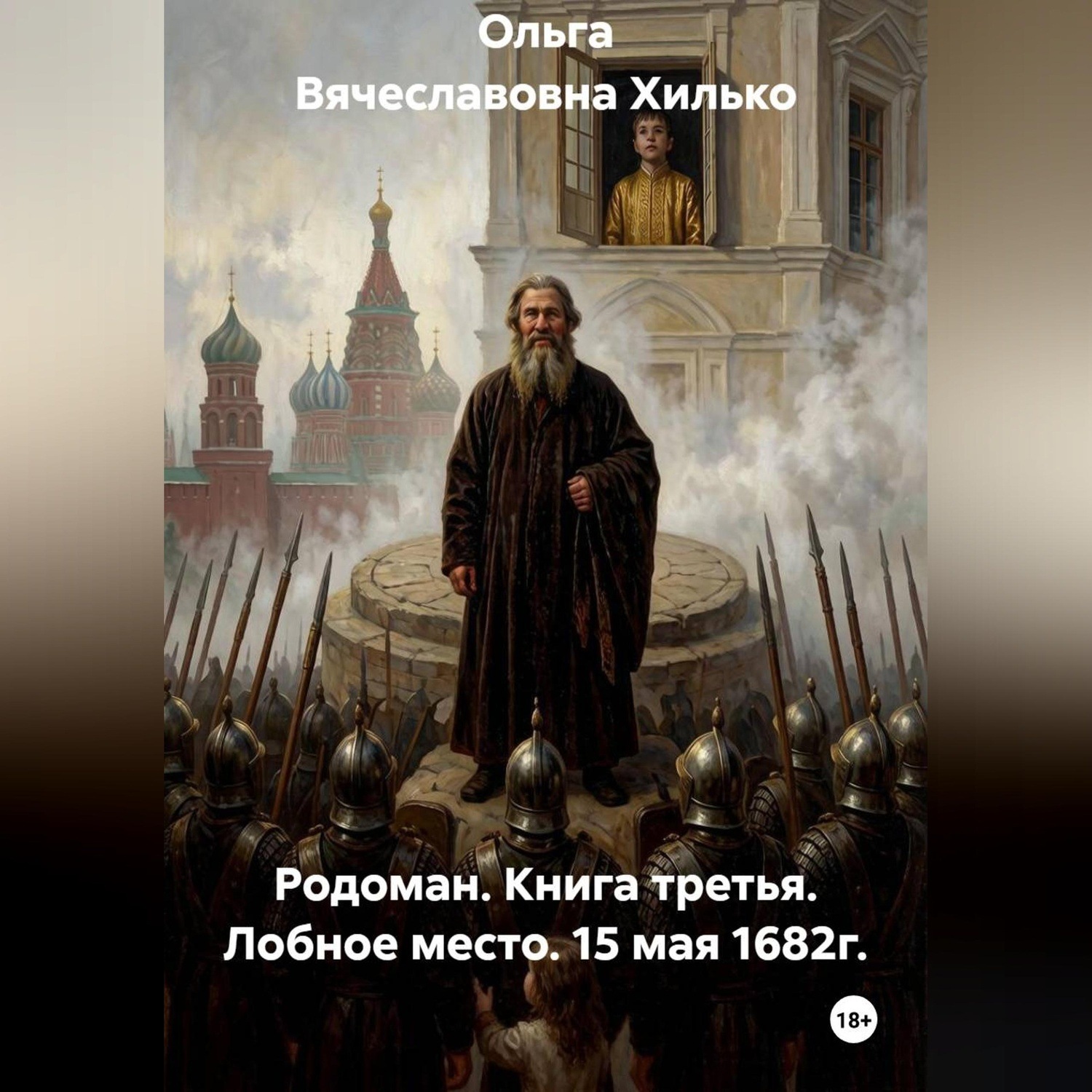 Обложка книги «Родоман. Книга третья. Лобное место. 15 мая 1682г.»