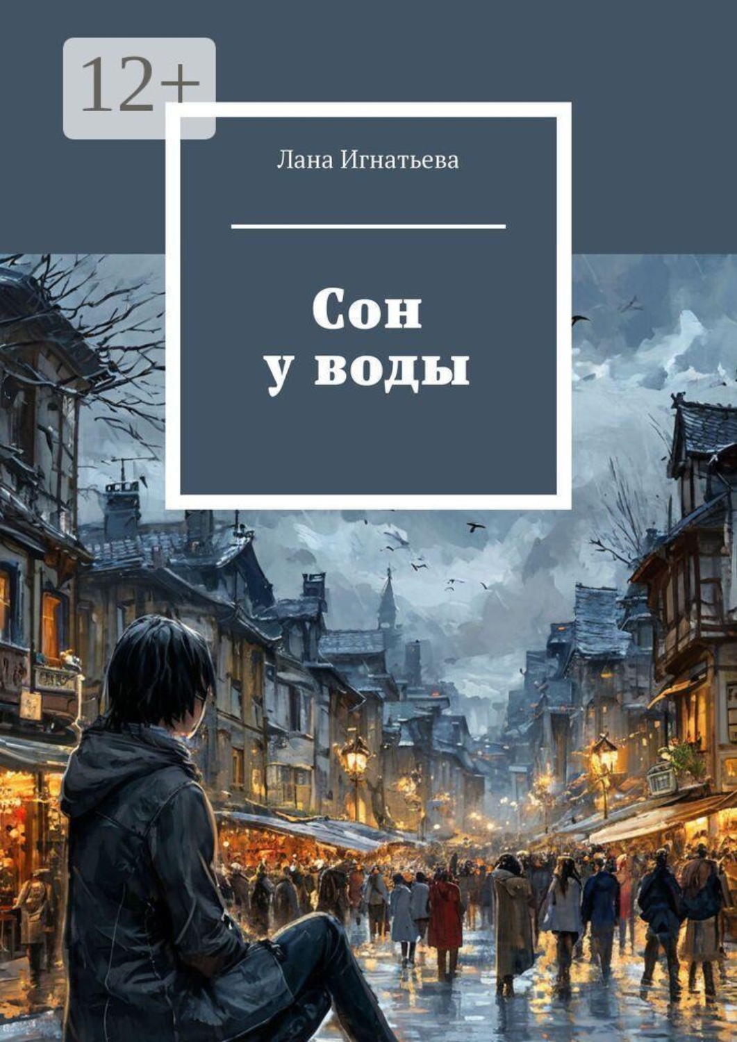 Обложка книги «Сон у воды»