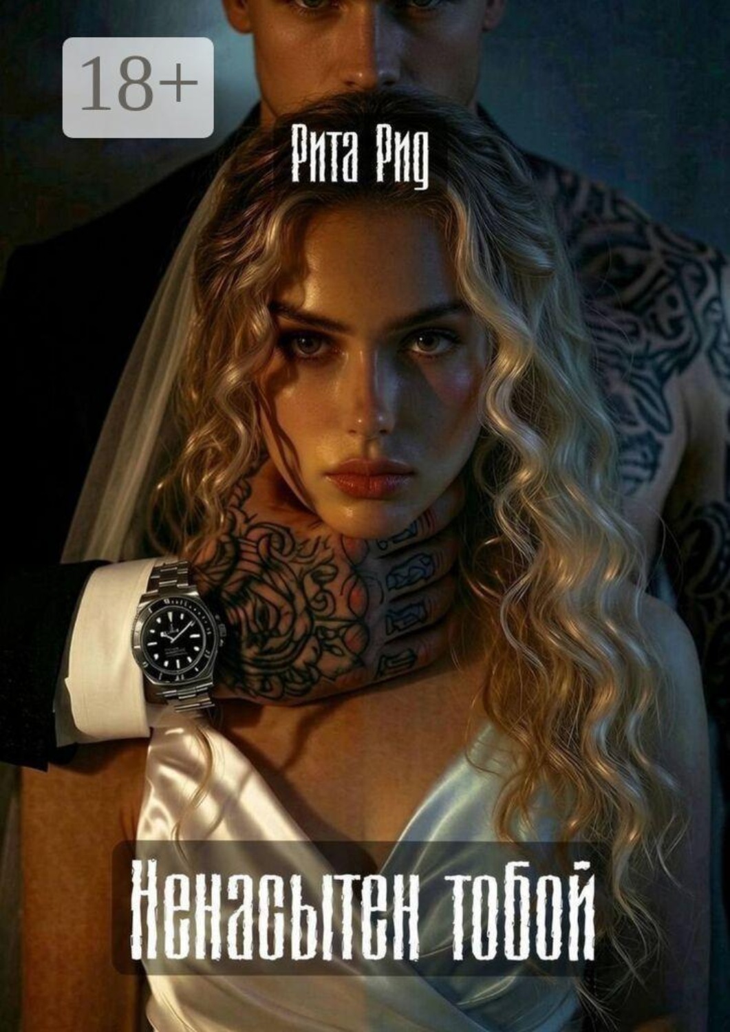 Обложка книги «Ненасытен тобой»