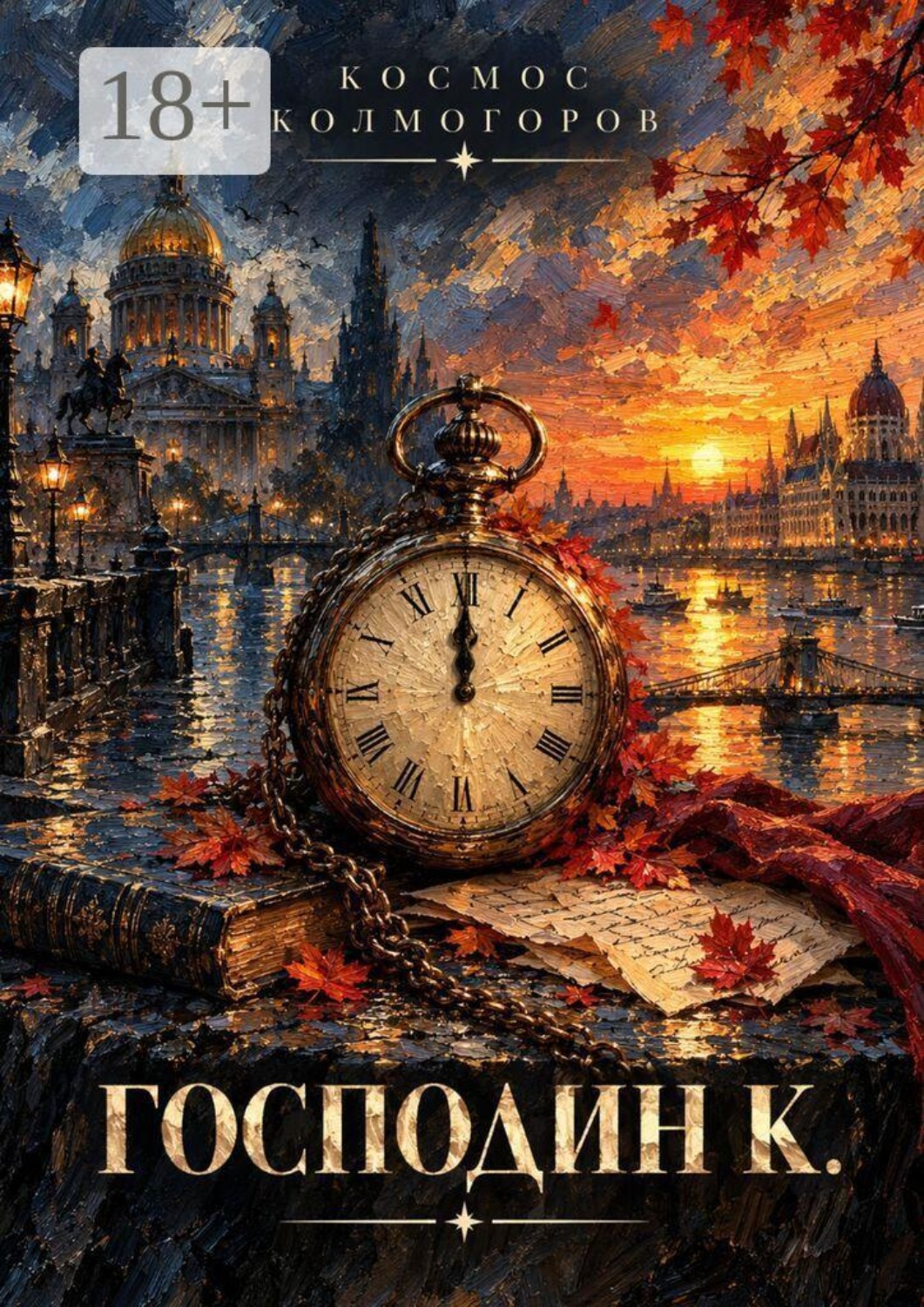 Обложка книги «Господин К.»