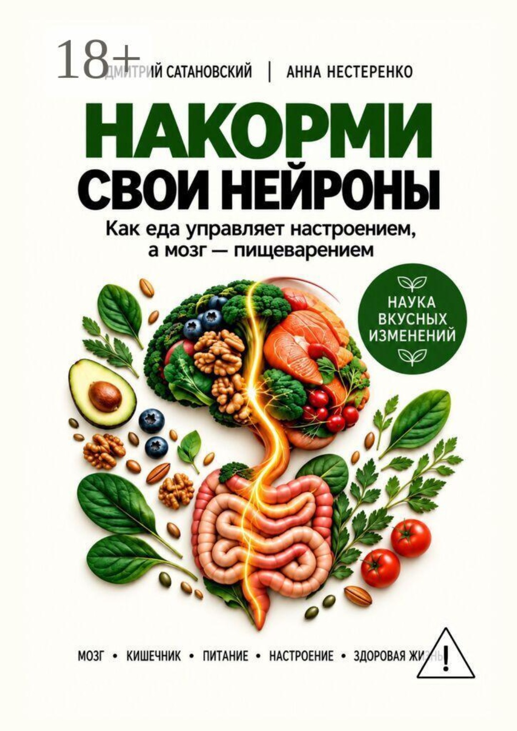 Обложка книги «Накорми свои нейроны. Как еда управляет настроением, а мозг — пищеварением»