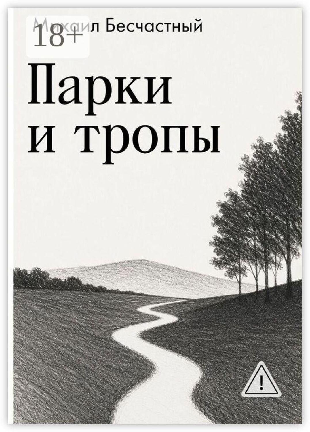 Обложка книги «Парки и тропы»