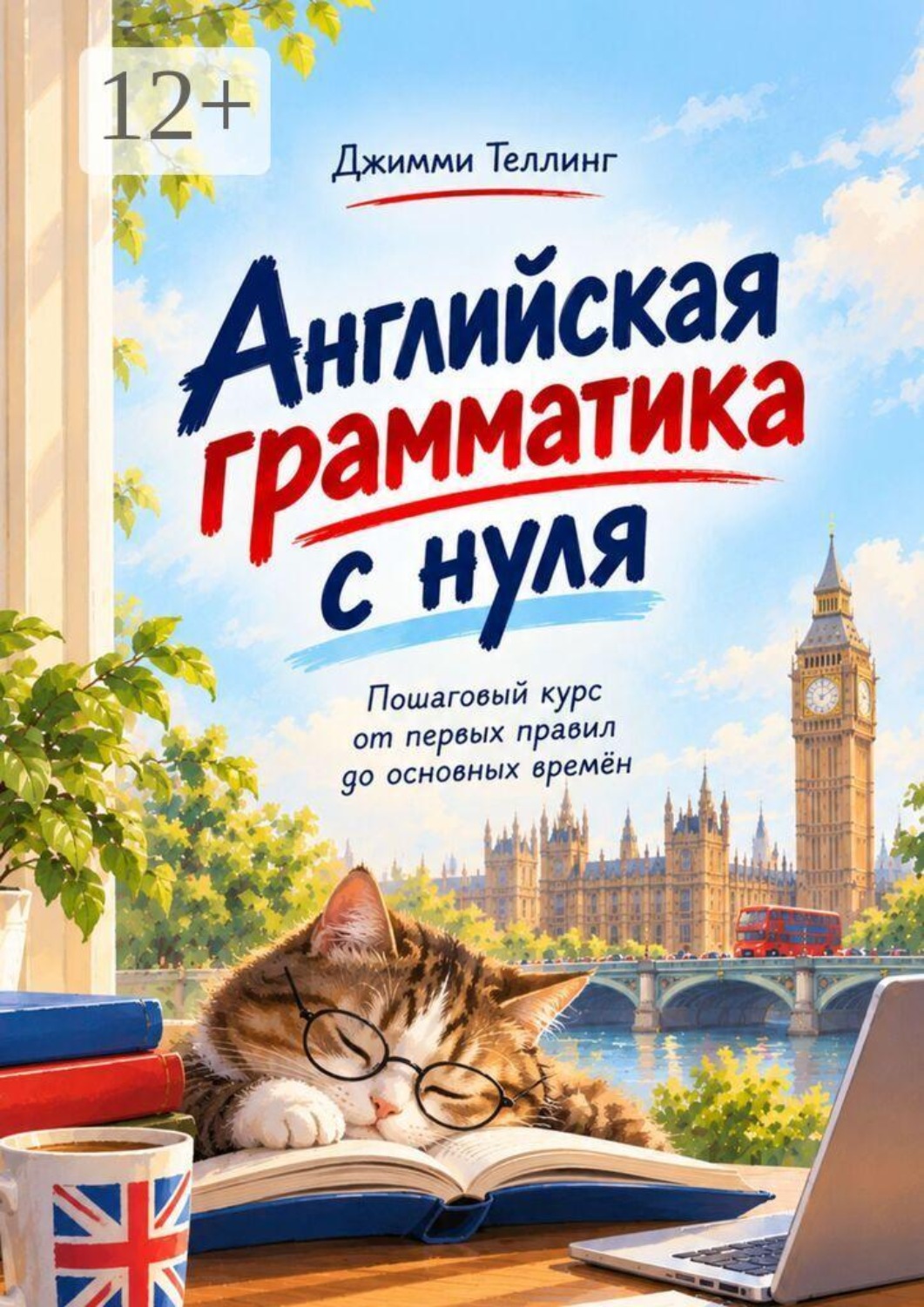 Обложка книги «Английская грамматика с нуля. Пошаговый курс от первых правил до основных времён»