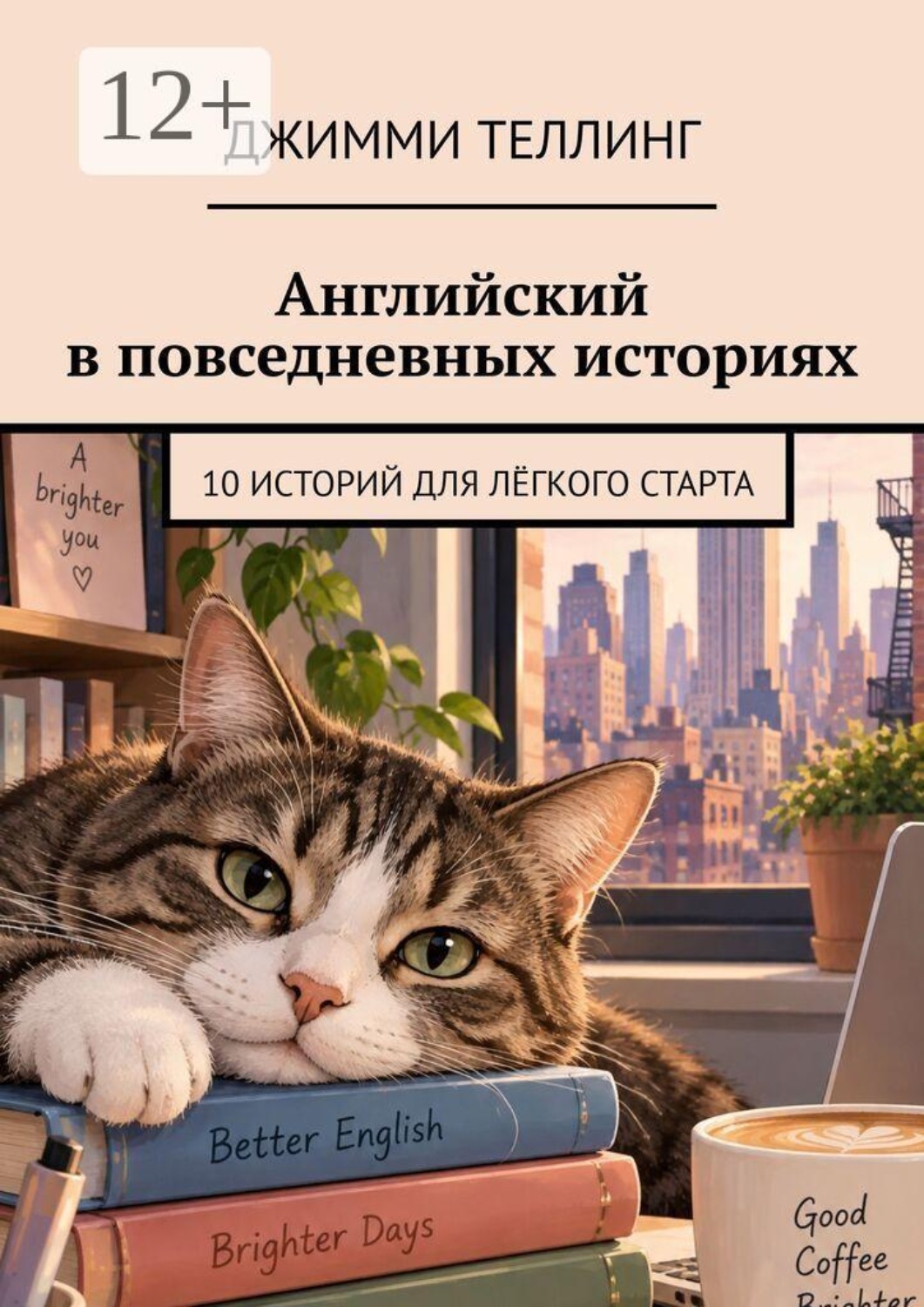Обложка книги «Английский в повседневных историях. 10 историй для лёгкого старта»