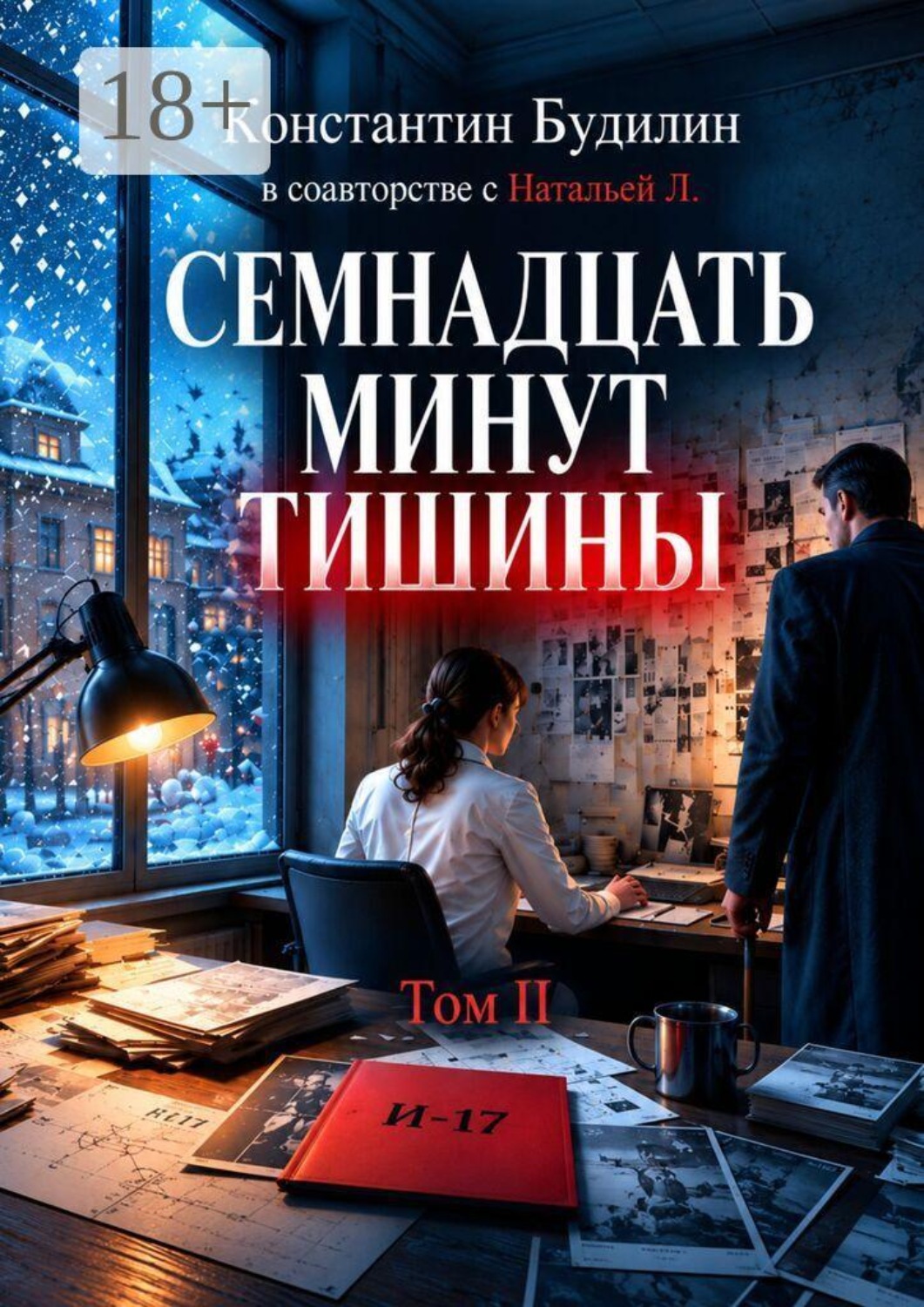 Обложка книги «Семнадцать минут тишины. Том II»