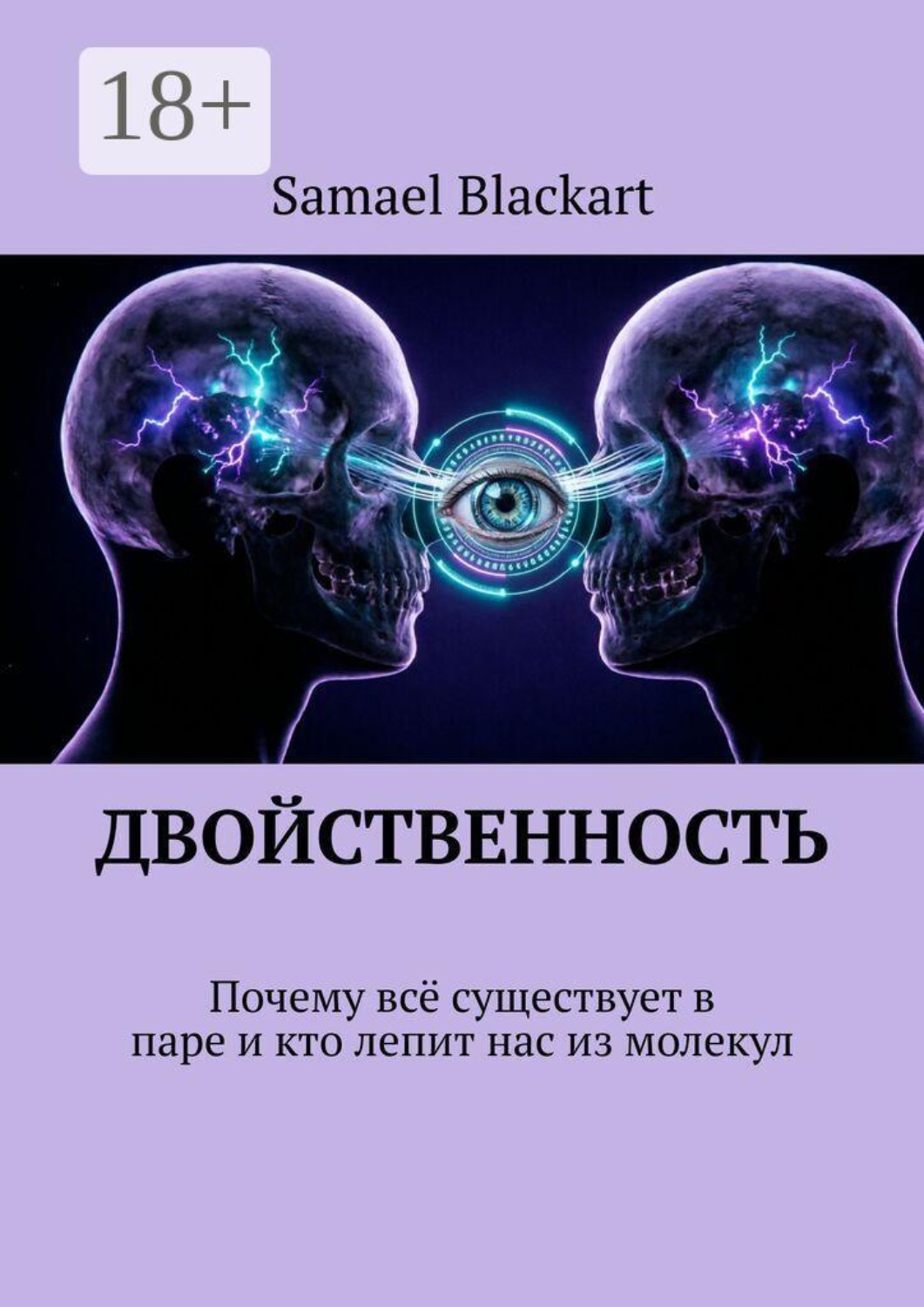 Обложка книги «ДВОЙСТВЕННОСТЬ. Почему всё существует в паре и кто лепит нас из молекул»