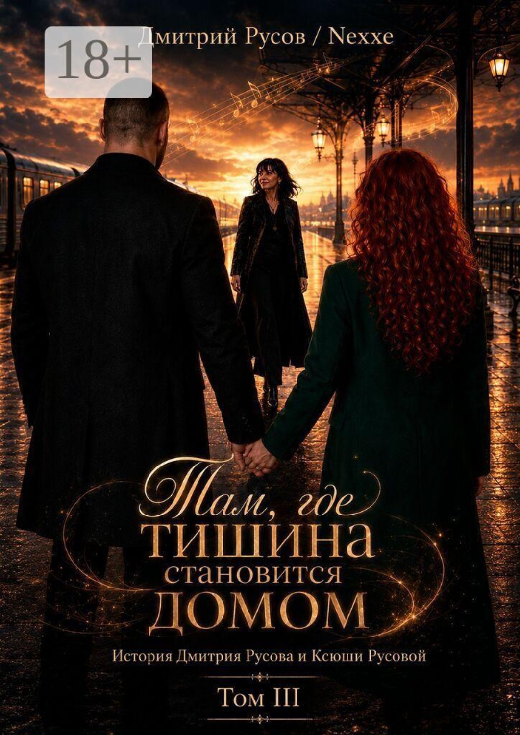 Обложка книги «Там, где тишина становится домом. Том III. История Дмитрия Русова и Ксюши Русовой»