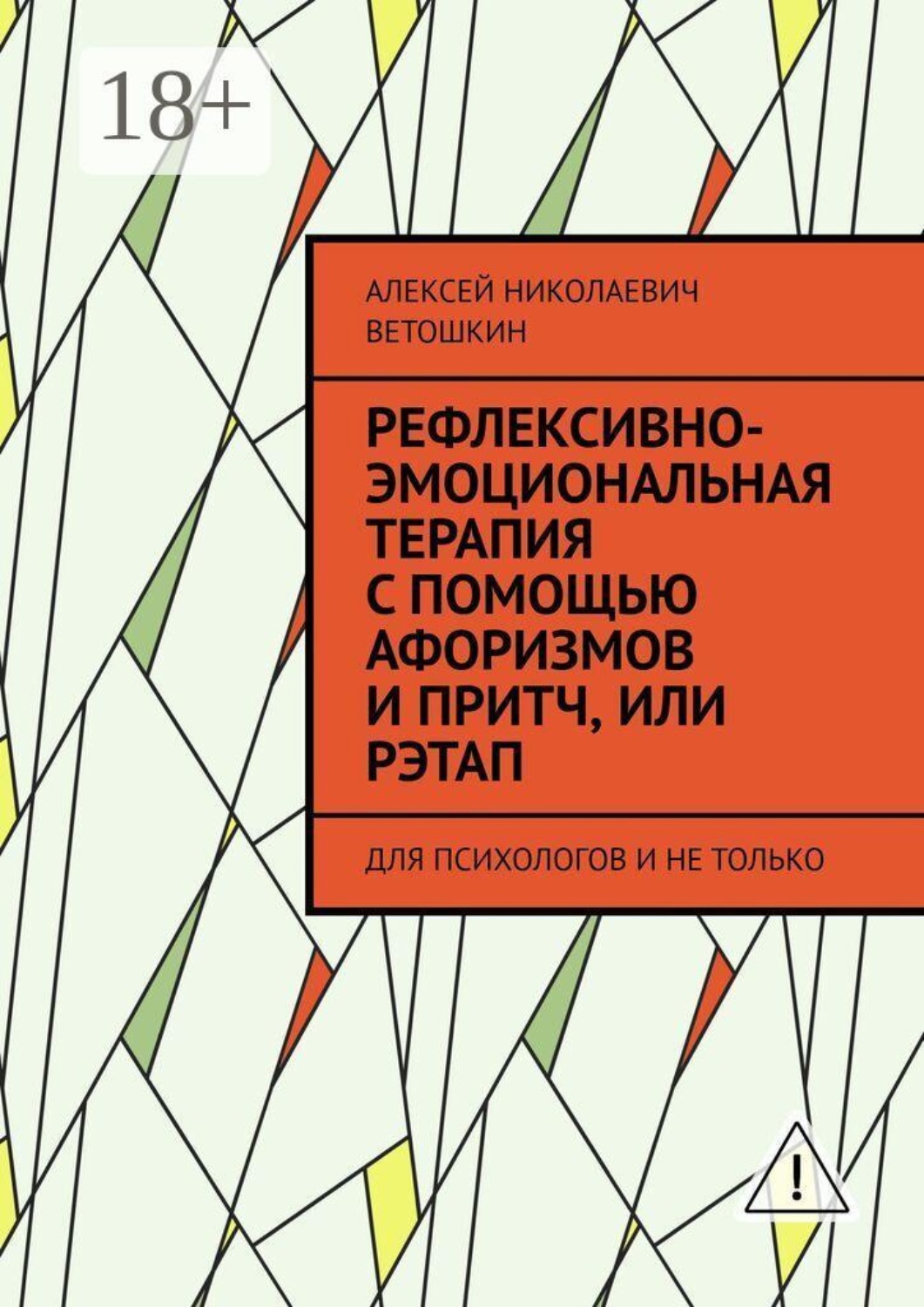 Обложка книги «Рефлексивно-Эмоциональная Терапия с помощью Афоризмов и Притч, или РЭТАП. ДЛЯ ПСИХОЛОГОВ И НЕ ТОЛЬКО»