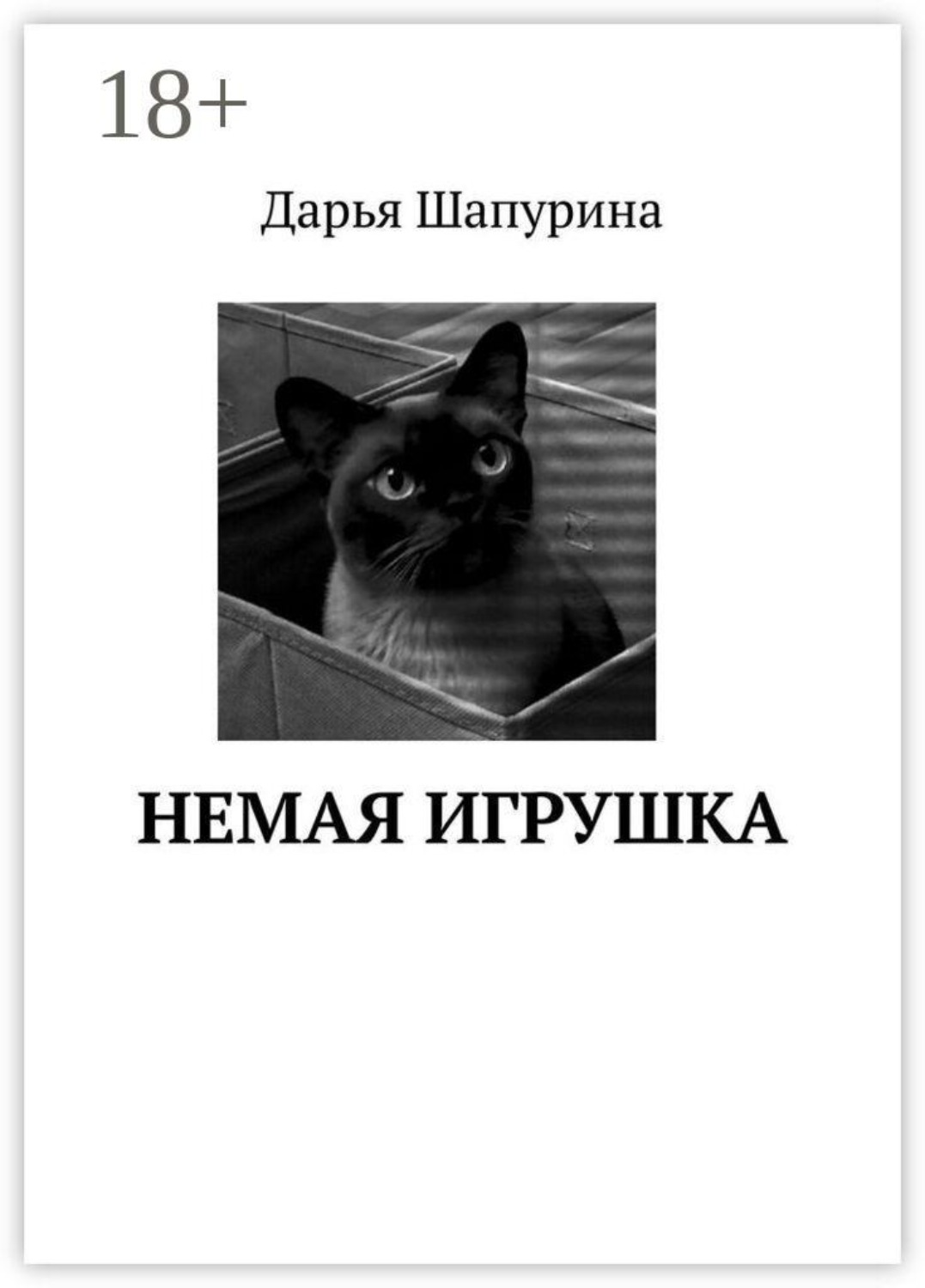 Обложка книги «Немая игрушка»