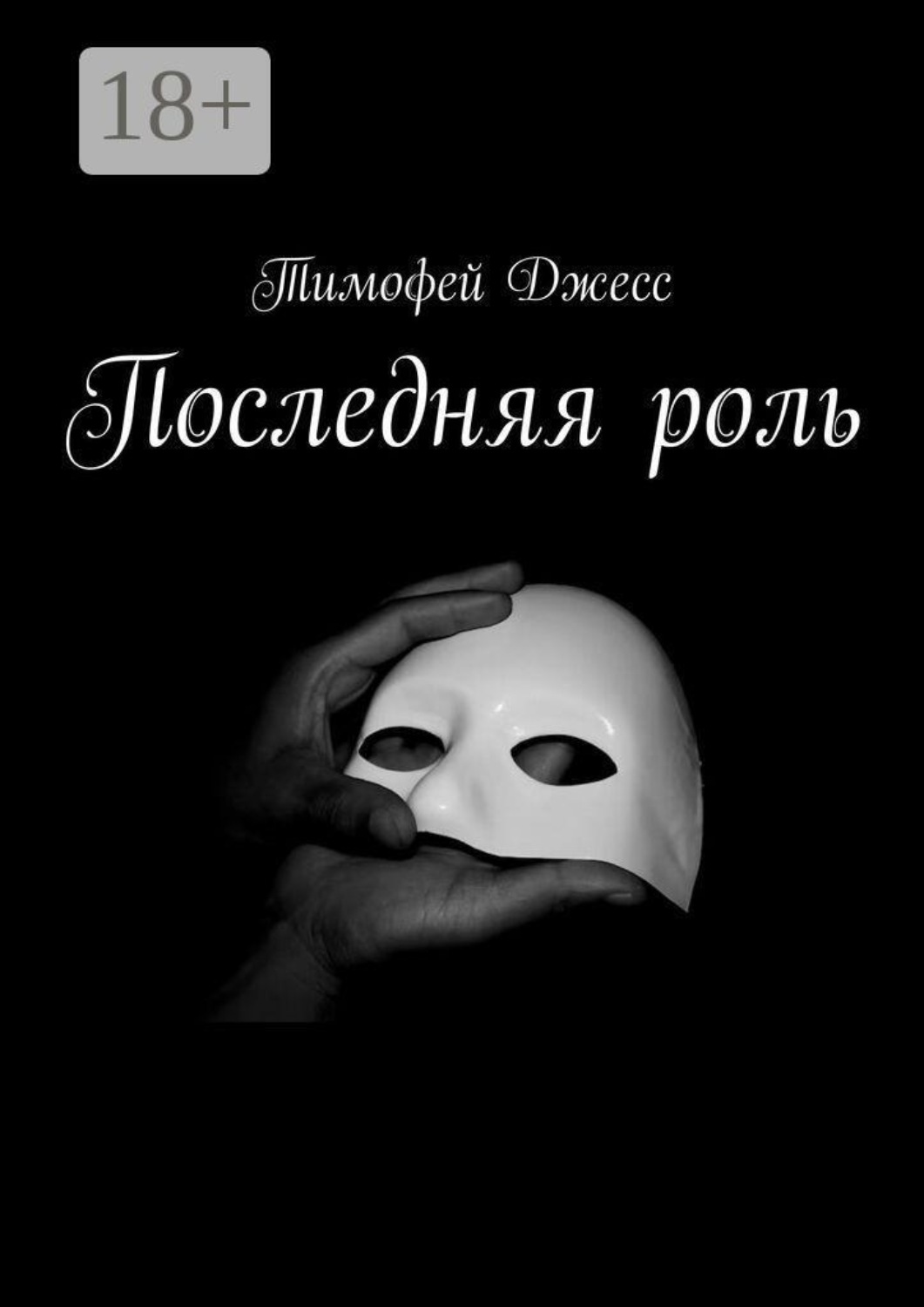 Обложка книги «Последняя роль»