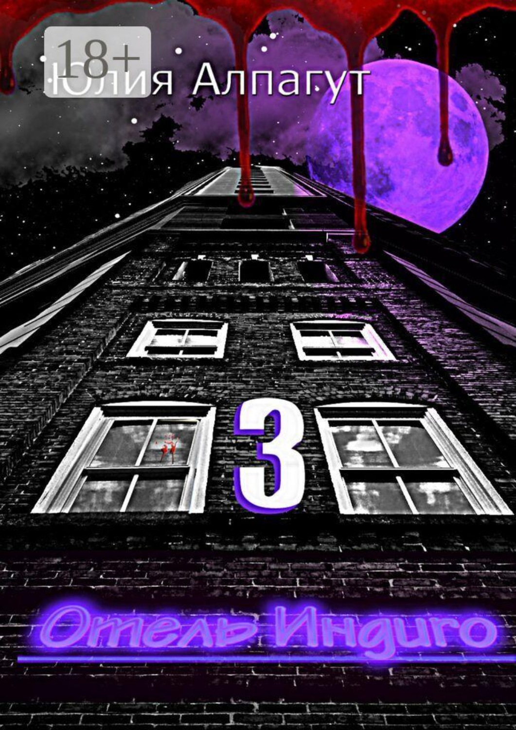 Обложка книги «Отель «Индиго» — 3»