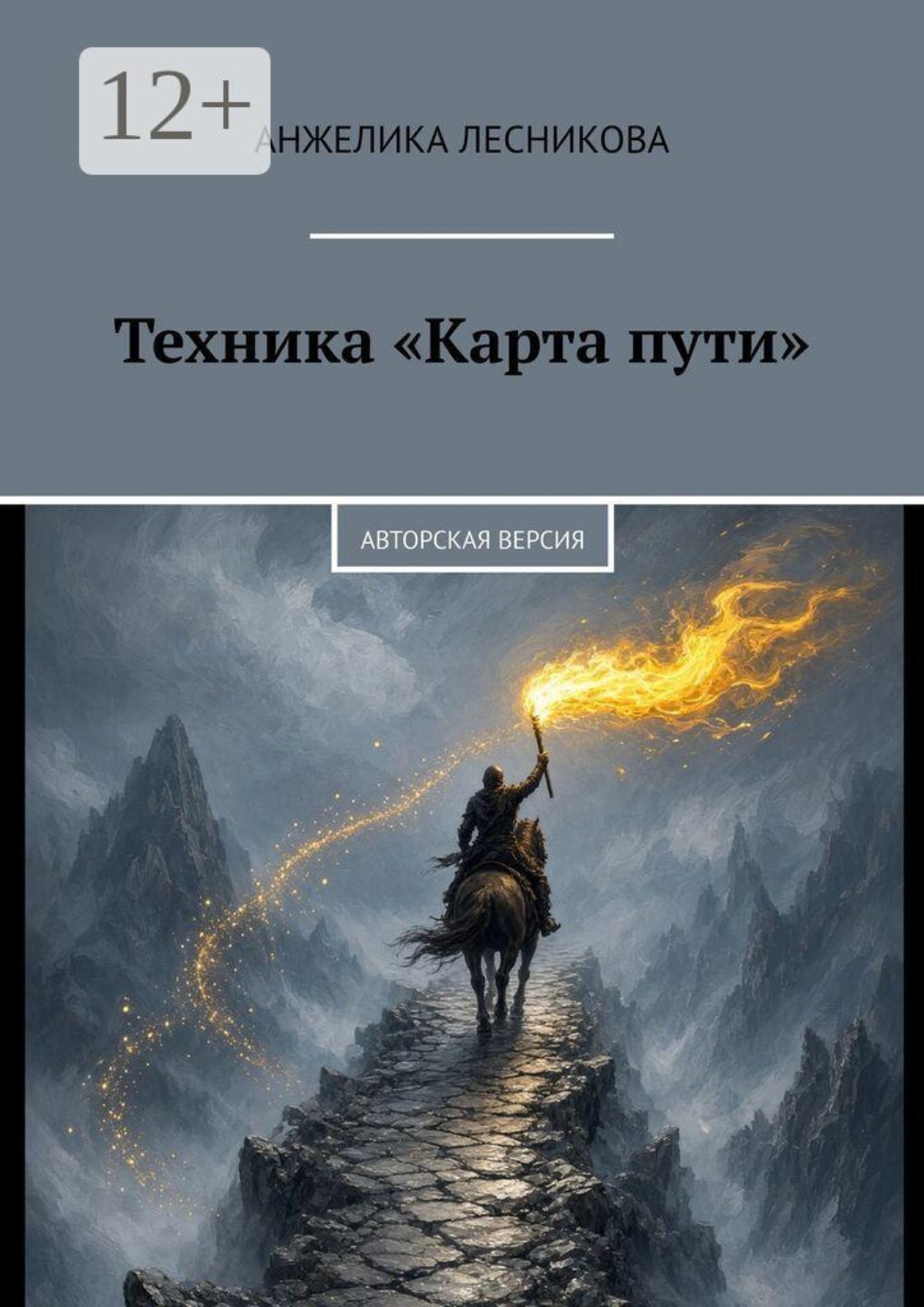 Обложка книги «Техника «Карта пути». Авторская версия»
