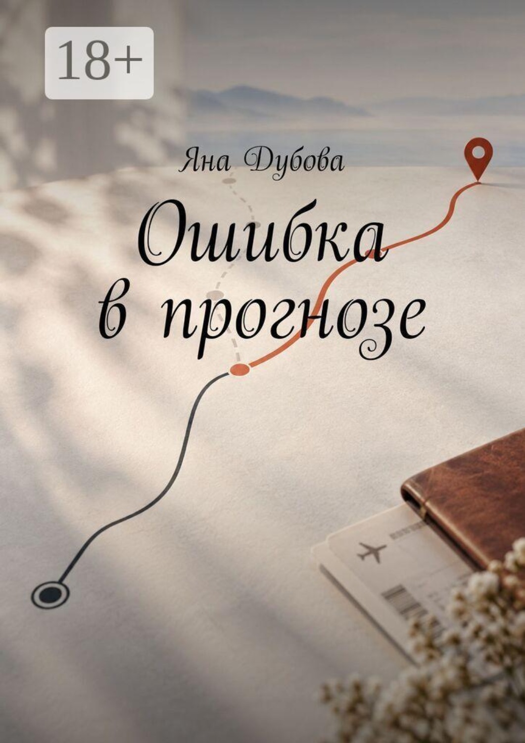 Обложка книги «Ошибка в прогнозе»