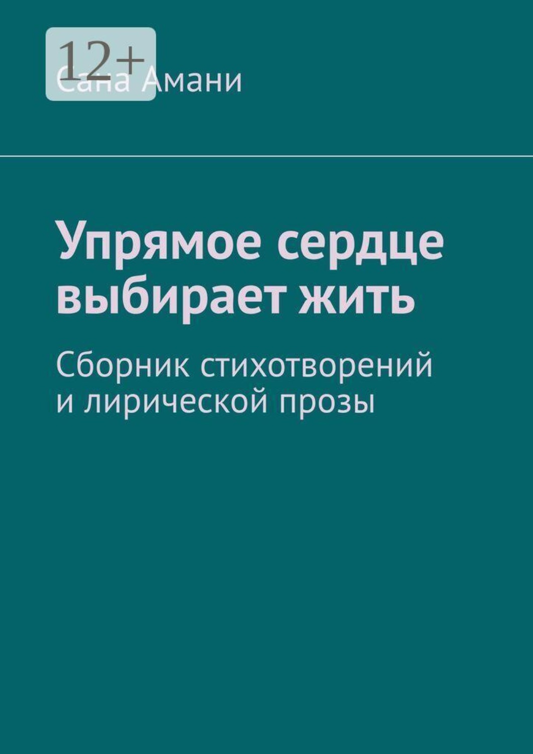 Обложка книги «Упрямое сердце выбирает жить. Сборник стихотворений и лирической прозы»
