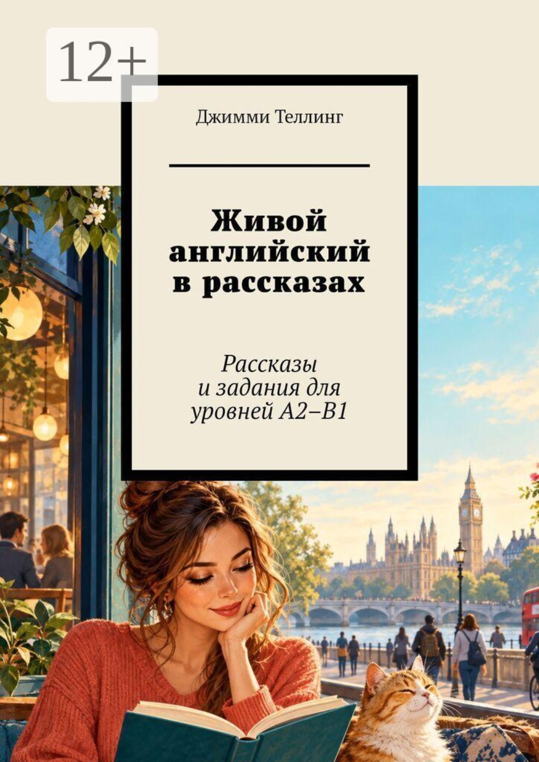 Обложка книги «Живой английский в рассказах. Рассказы и задания для уровней A2–B1»