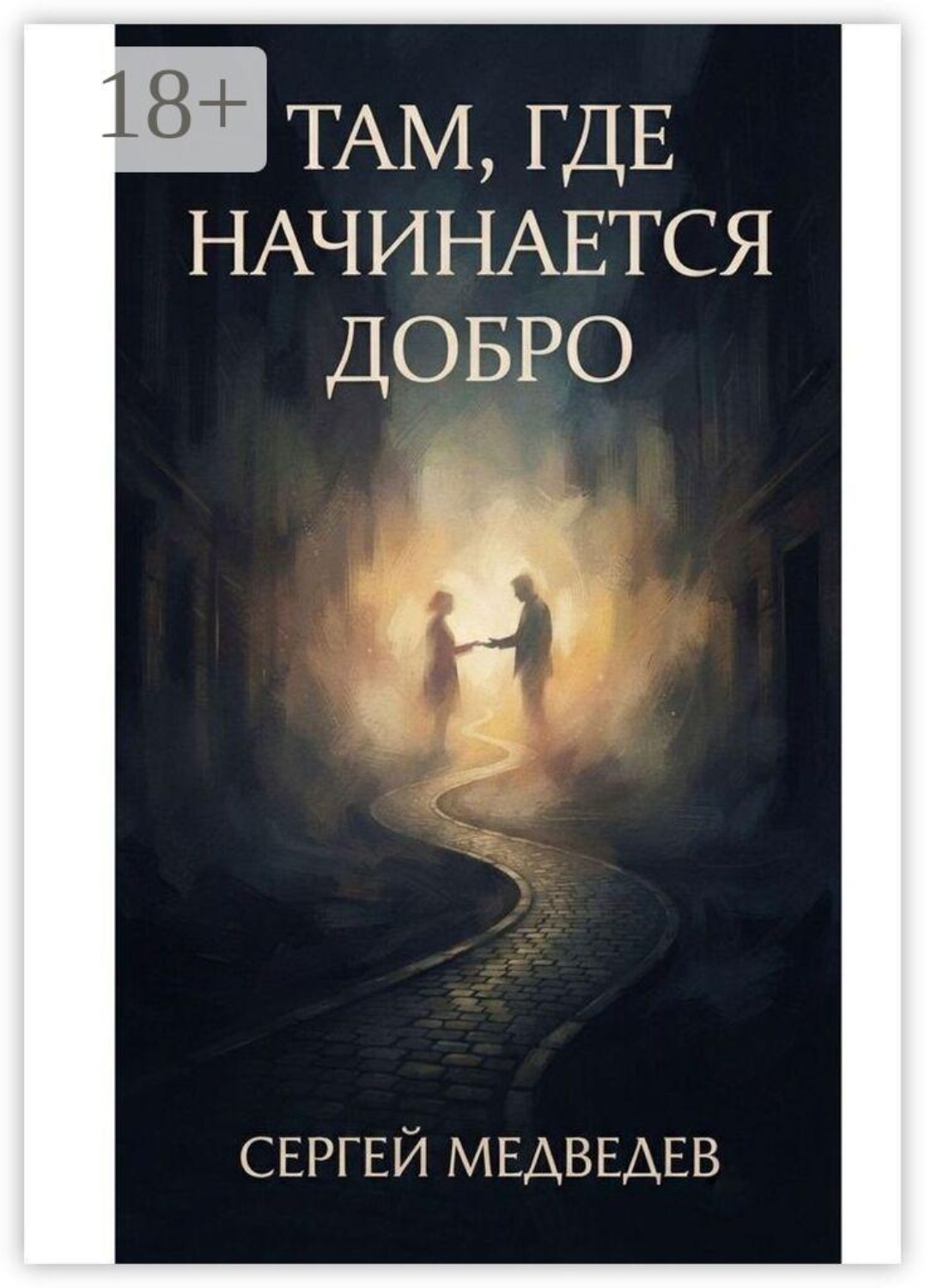Обложка книги «Там, где начинается добро»