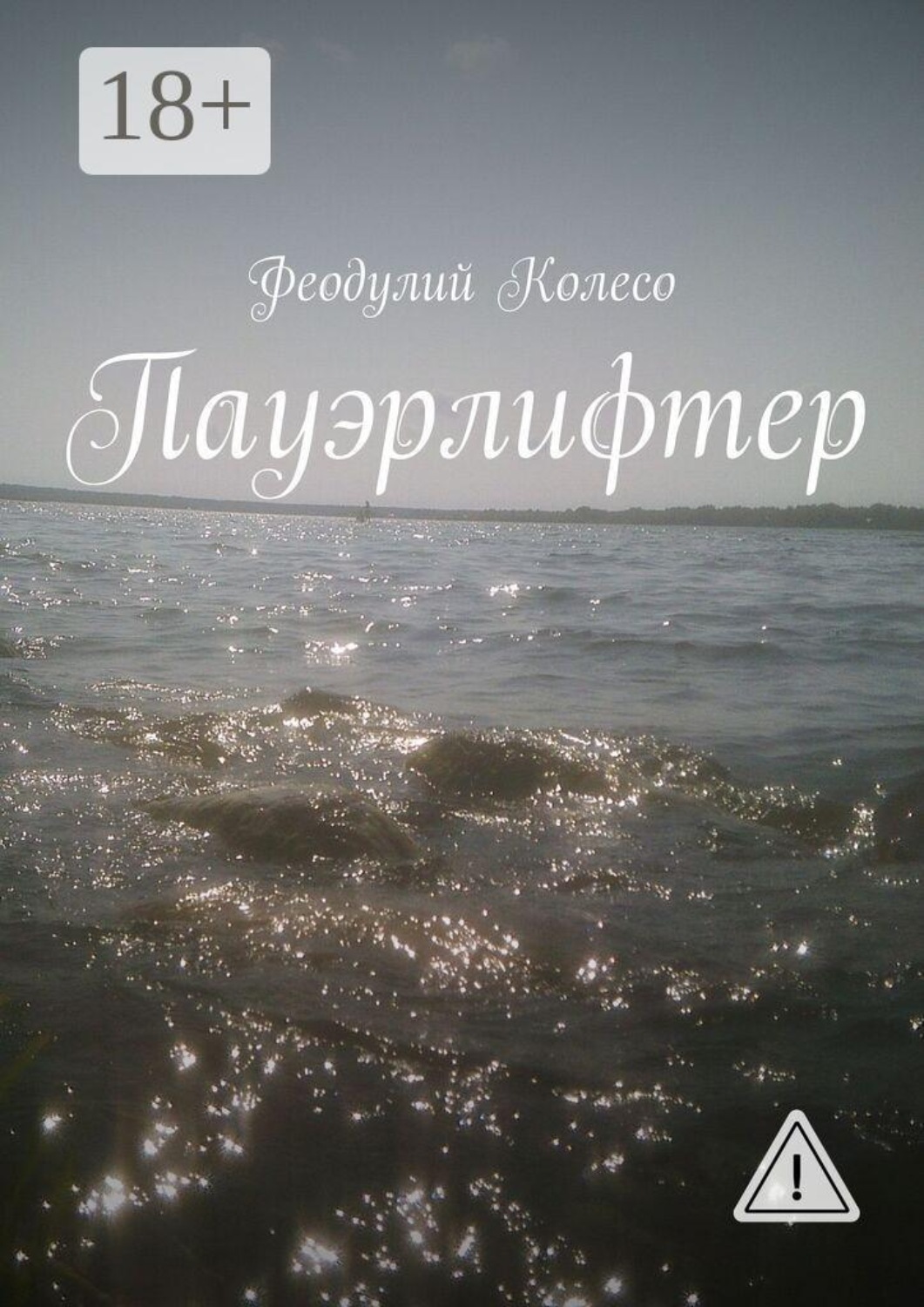 Обложка книги «Пауэрлифтер»