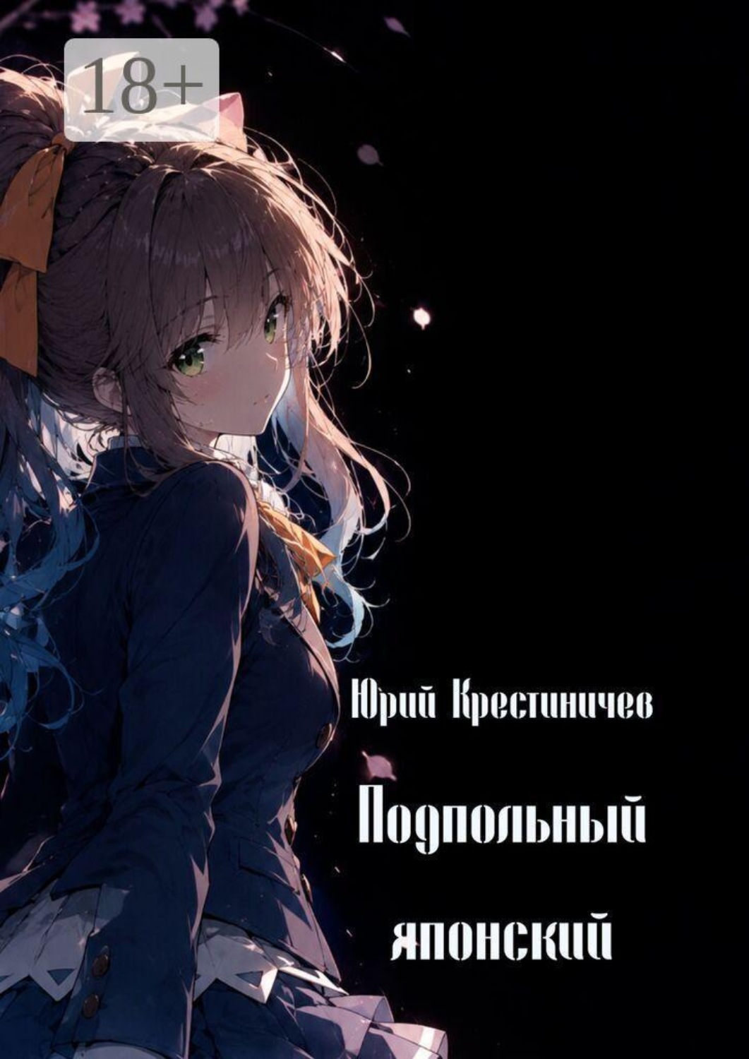 Обложка книги «Подпольный японский»