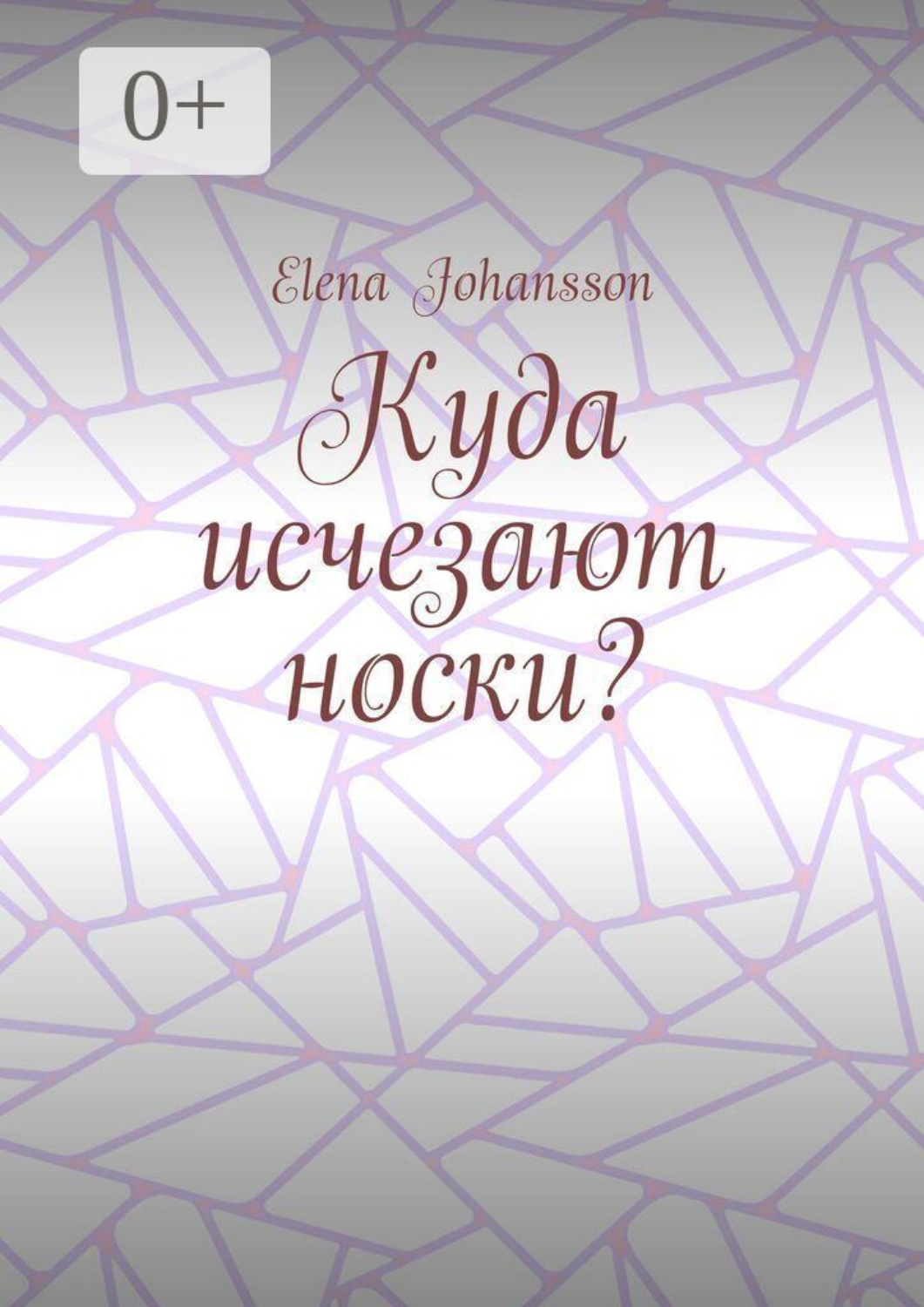 Обложка книги «Куда исчезают носки?»