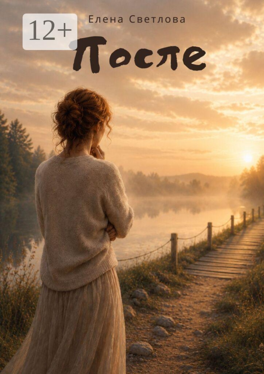 Обложка книги «После»