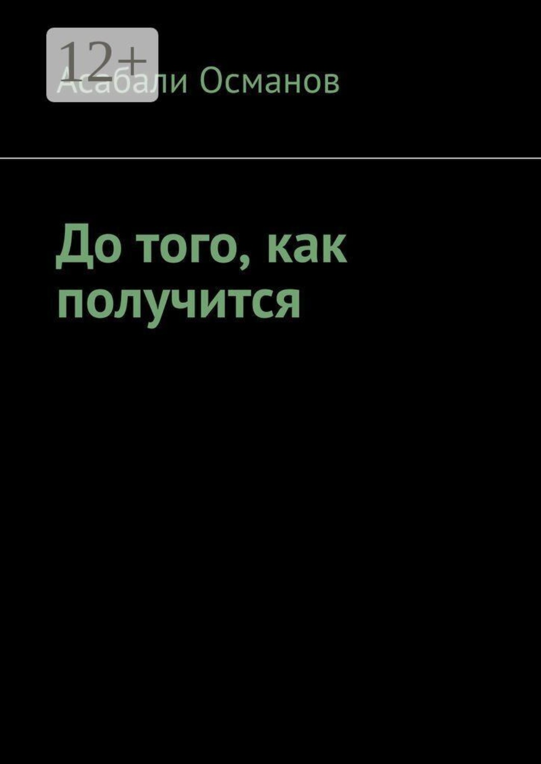 Обложка книги «До того, как получится»