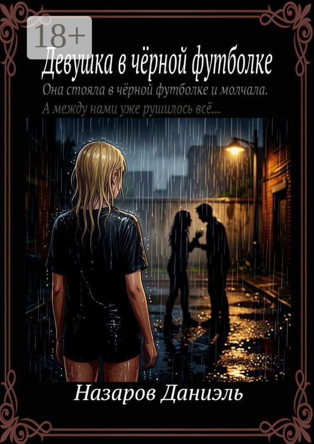 Обложка книги «Девушка в чёрной футболке»