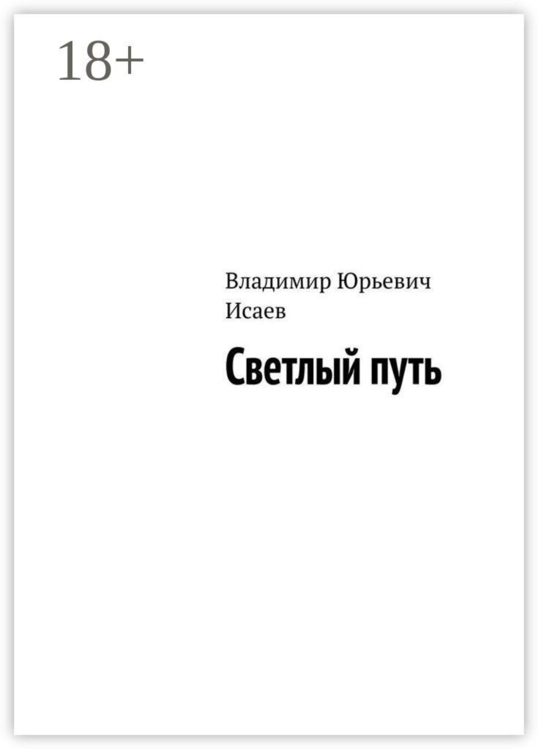 Обложка книги «Светлый путь»