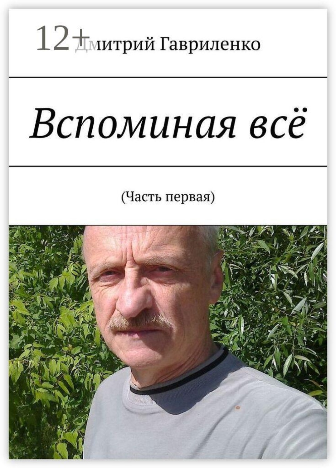 Обложка книги «Вспоминая всё. (Часть первая)»