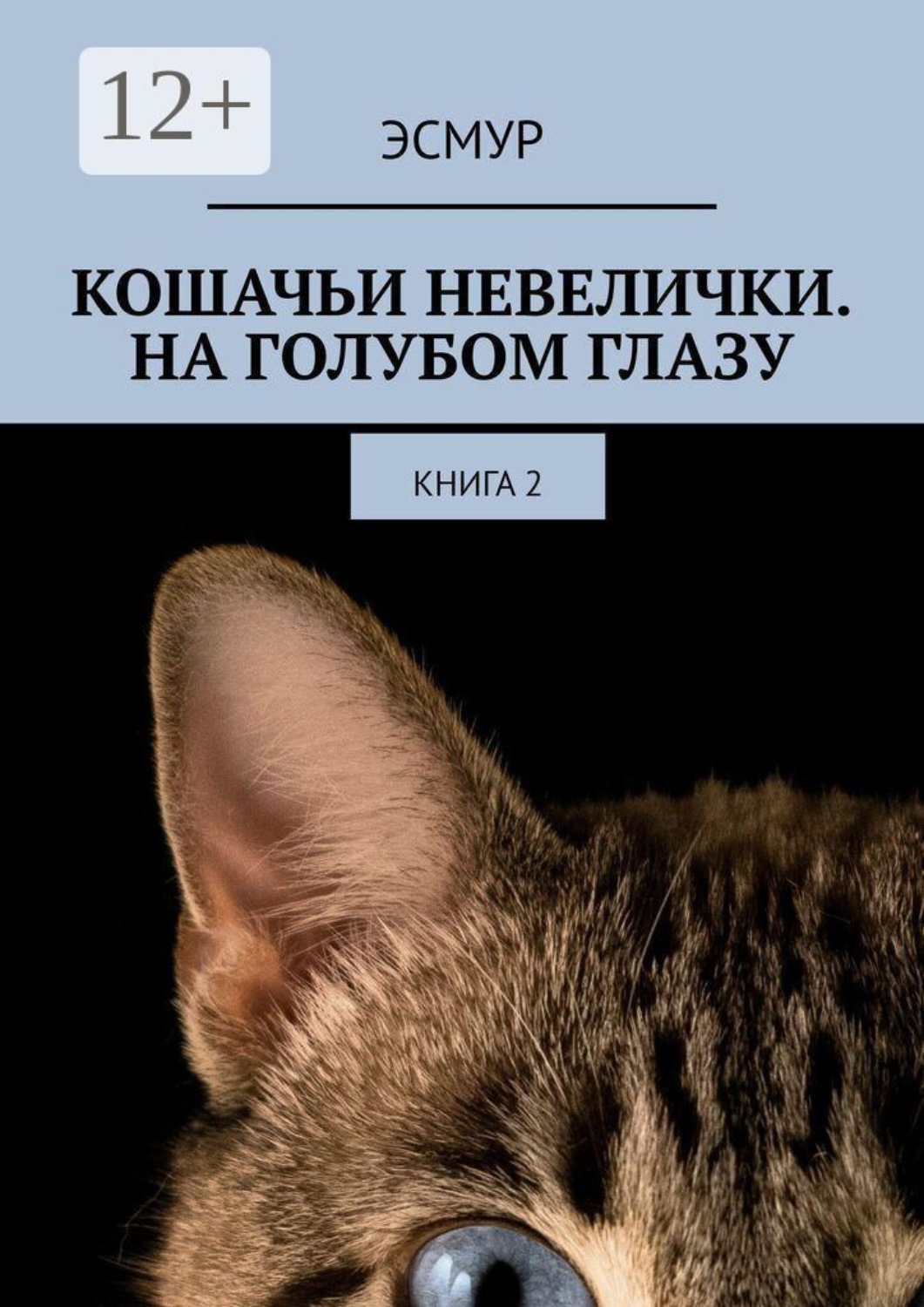 Обложка книги «Кошачьи невелички. На голубом глазу. Книга 2»
