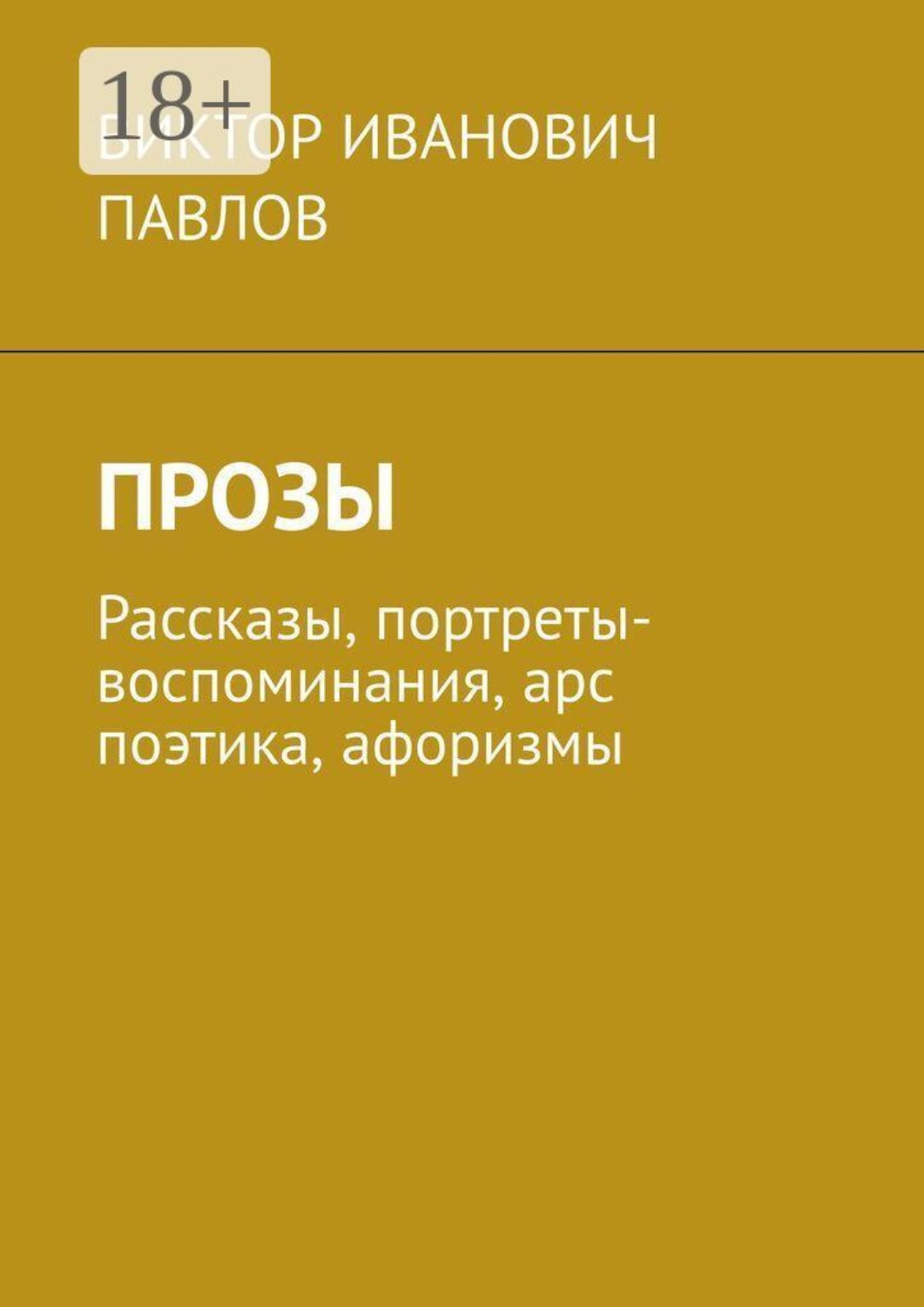 Обложка книги «Прозы. Рассказы, портреты-воспоминания, арс поэтика, афоризмы»
