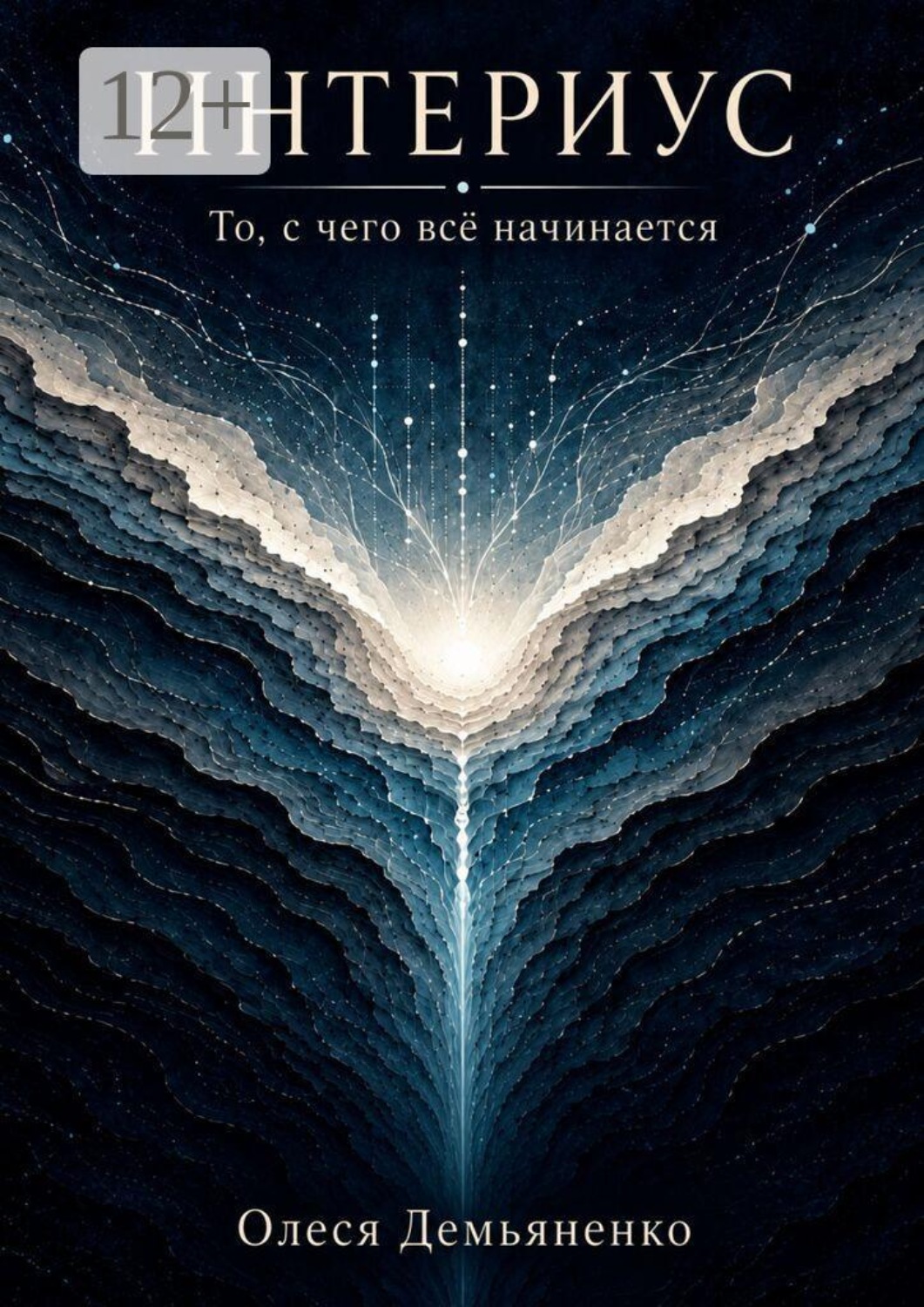 Обложка книги «Интериус. То, с чего всё начинается»