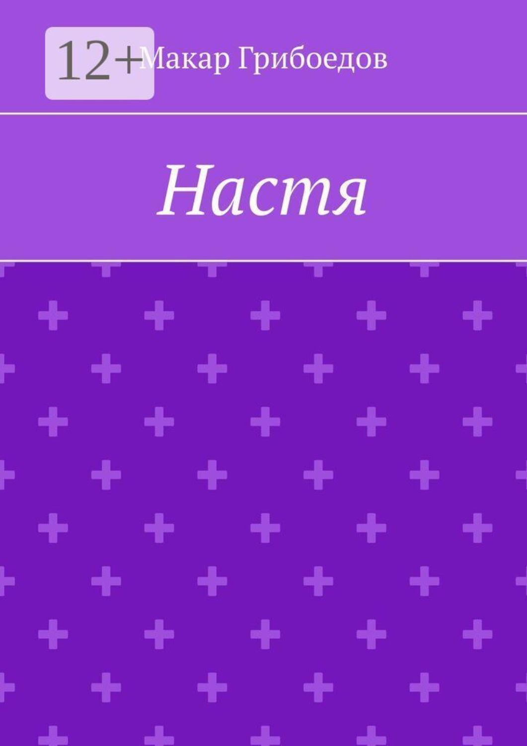 Обложка книги «Настя»