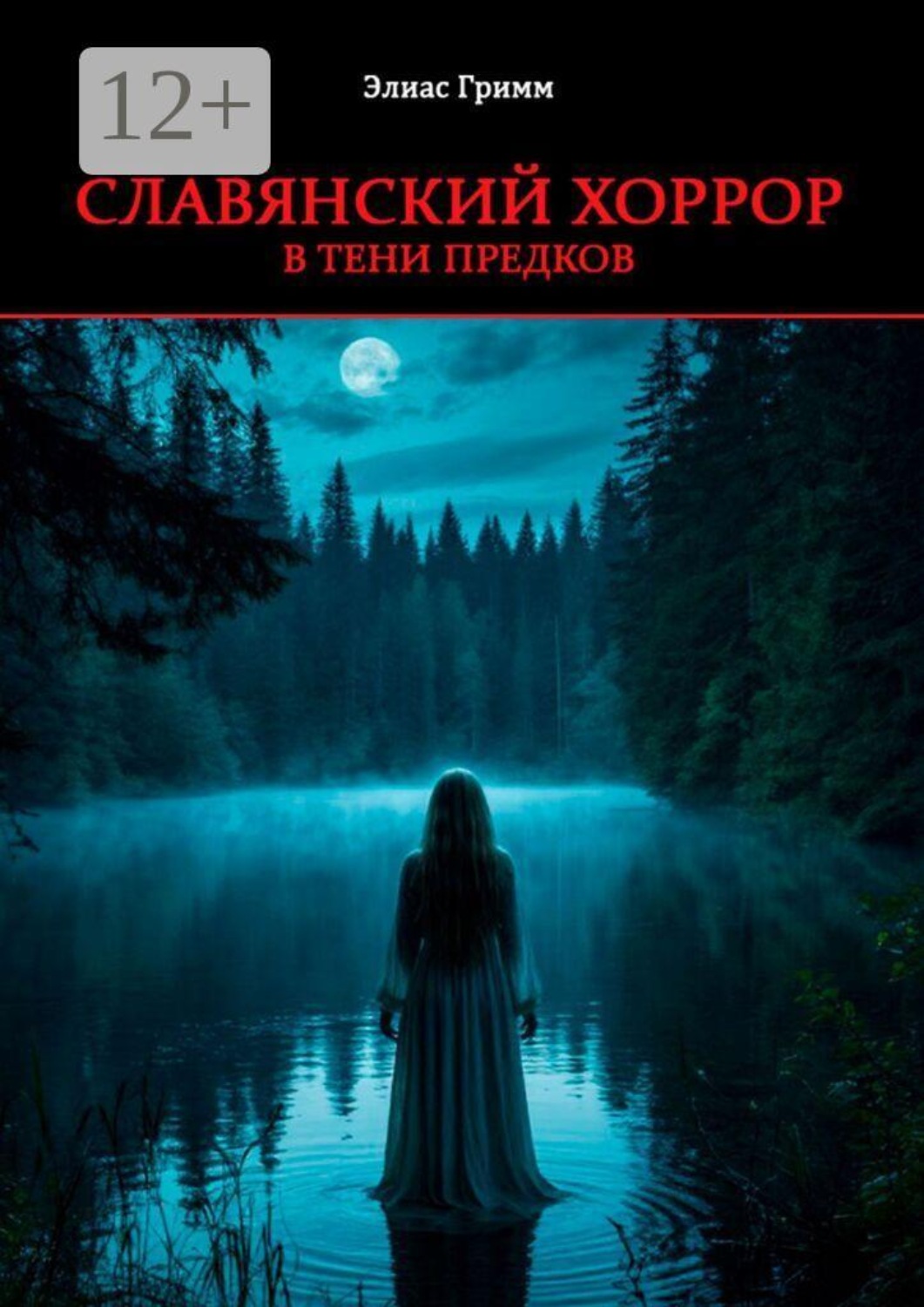 Обложка книги «Славянский хоррор: в тени предков»